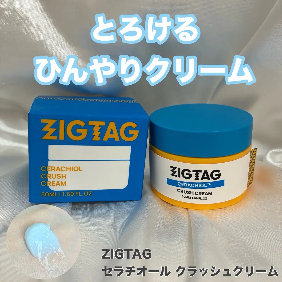 セラチオール クラッシュ クリーム/ZIGTAG/フェイスクリームを使ったクチコミ（1枚目）