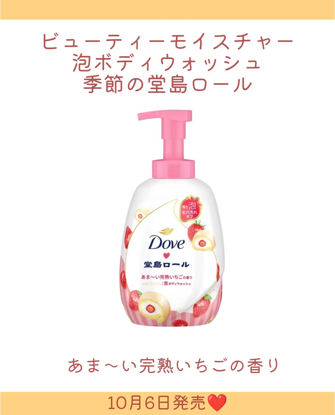 ダヴ ボディウォッシュ 季節の堂島ロール 甘酸っぱい摘みたていちご/ダヴ/ボディソープを使ったクチコミ（3枚目）