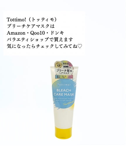 Tottimo!ブリーチケアマスク/Tottimo! /ヘアマスク・ヘアパックを使ったクチコミ(5枚目)