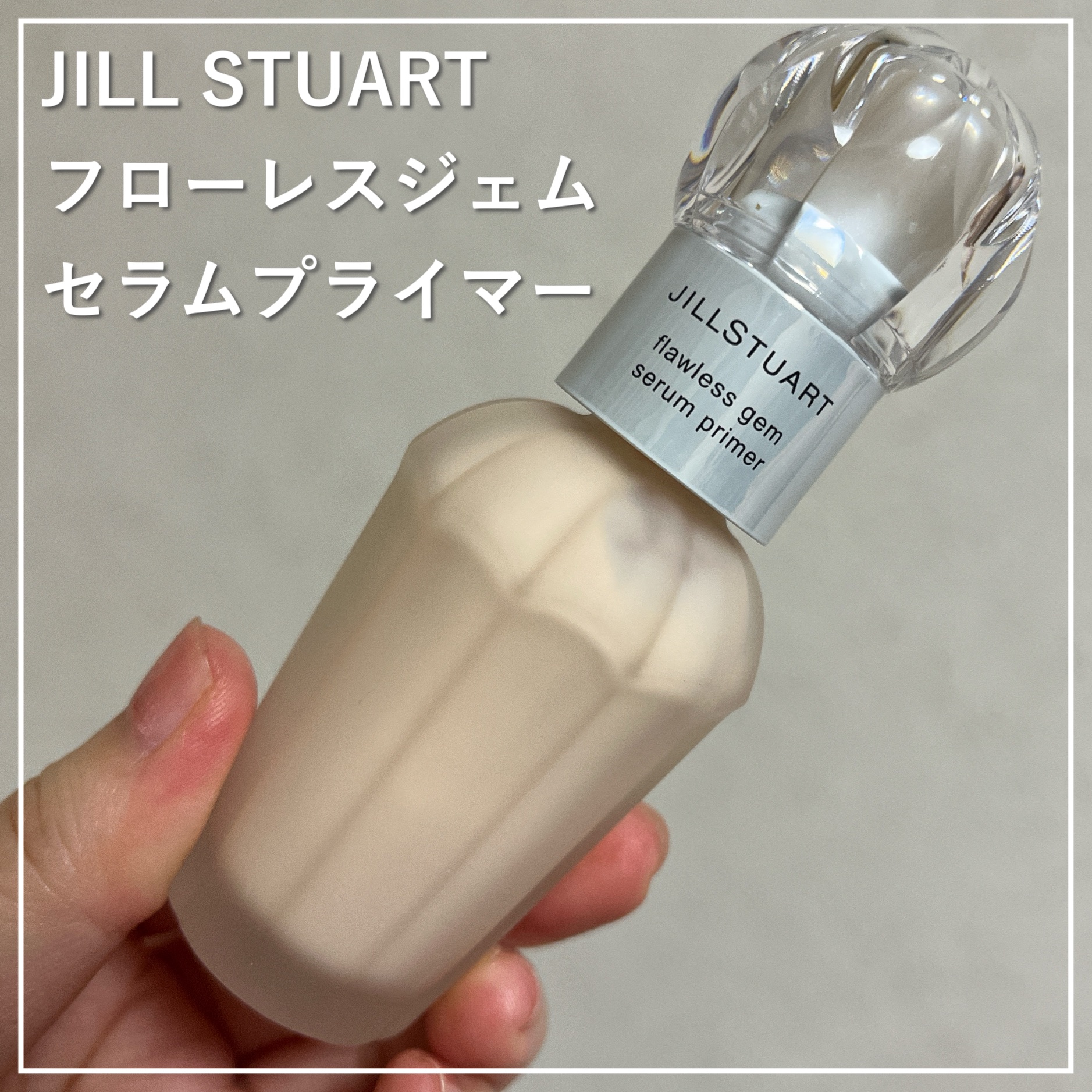 ジルスチュアート フローレスジェム セラムプライマー/JILL STUART/化粧下地を使ったクチコミ（1枚目）