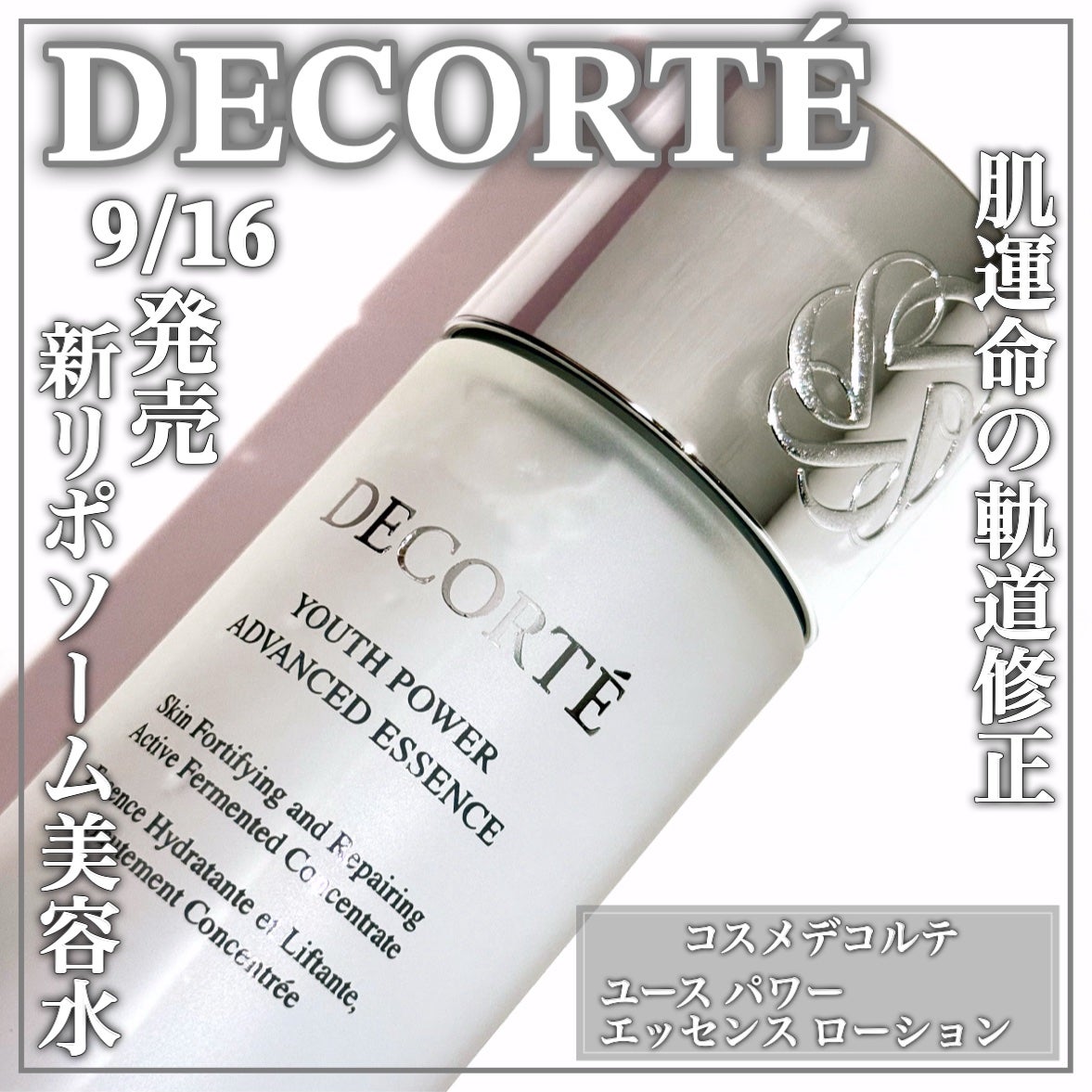 ユース パワー エッセンス ローション/DECORTÉ/化粧水を使ったクチコミ(1枚目)