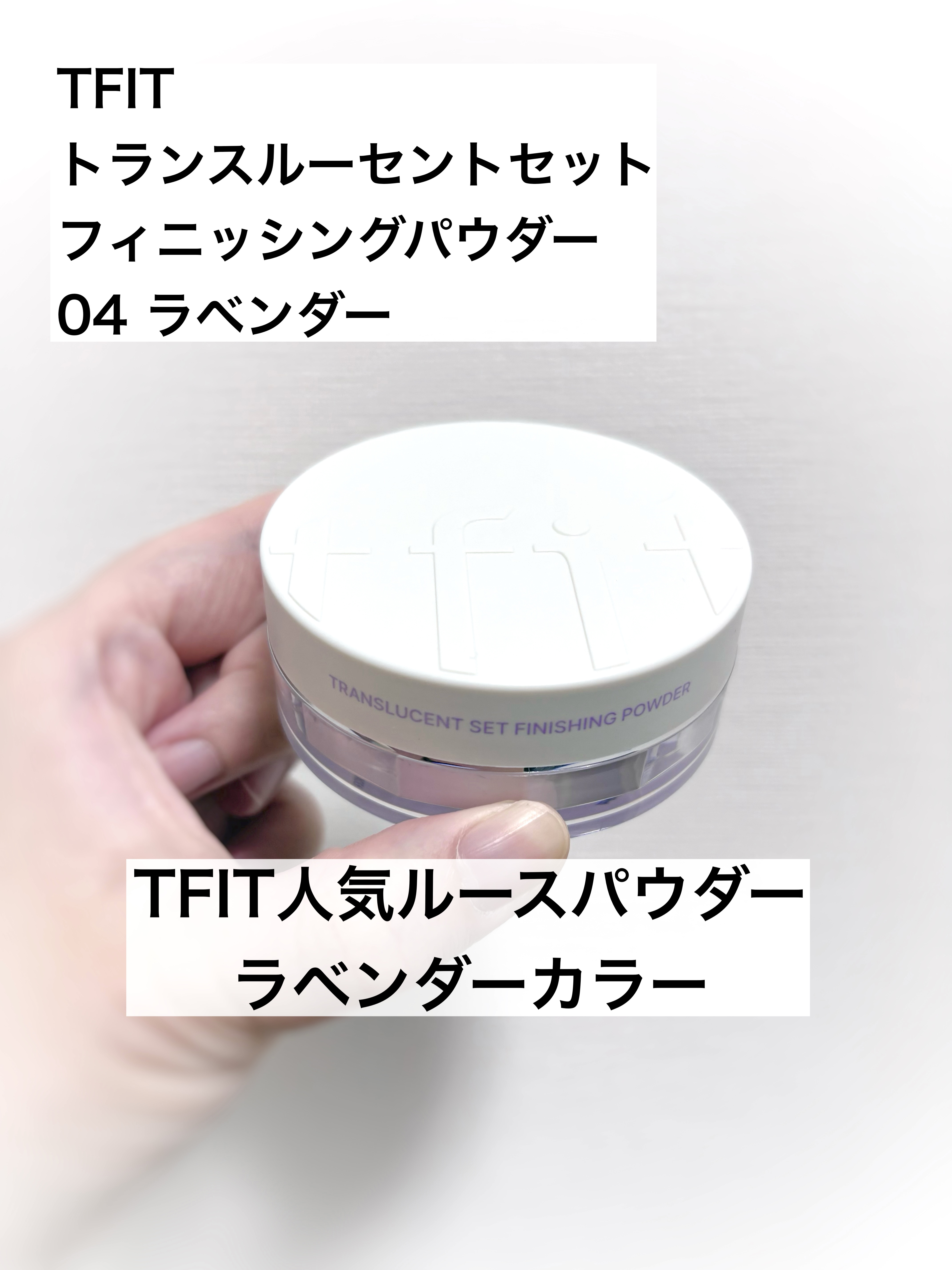 トランスルーセントセットフィニッシングパウダー/TFIT/ルースパウダーを使ったクチコミ（1枚目）