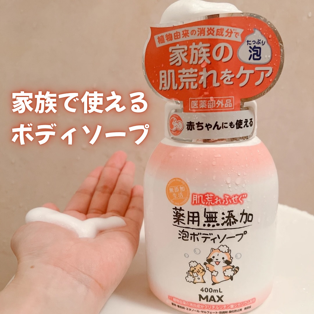 無添加生活 肌荒れふせぐ薬用無添加泡ボディソープ/マックス/ボディソープを使ったクチコミ（1枚目）
