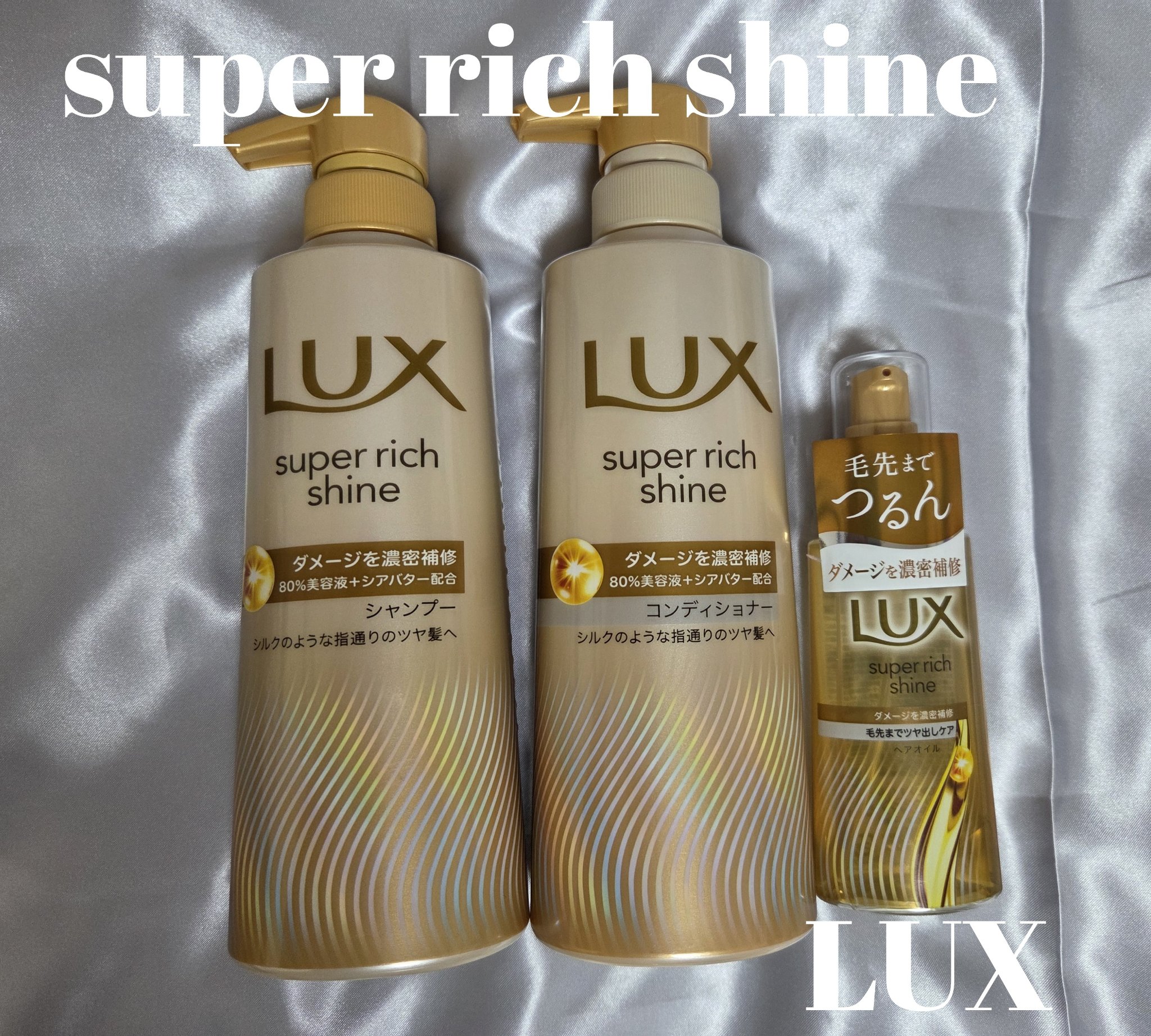 スーパーリッチシャイン ダメージリペア 補修シャンプー / 補修コンディショナー/LUX/市販シャンプーを使ったクチコミ（1枚目）