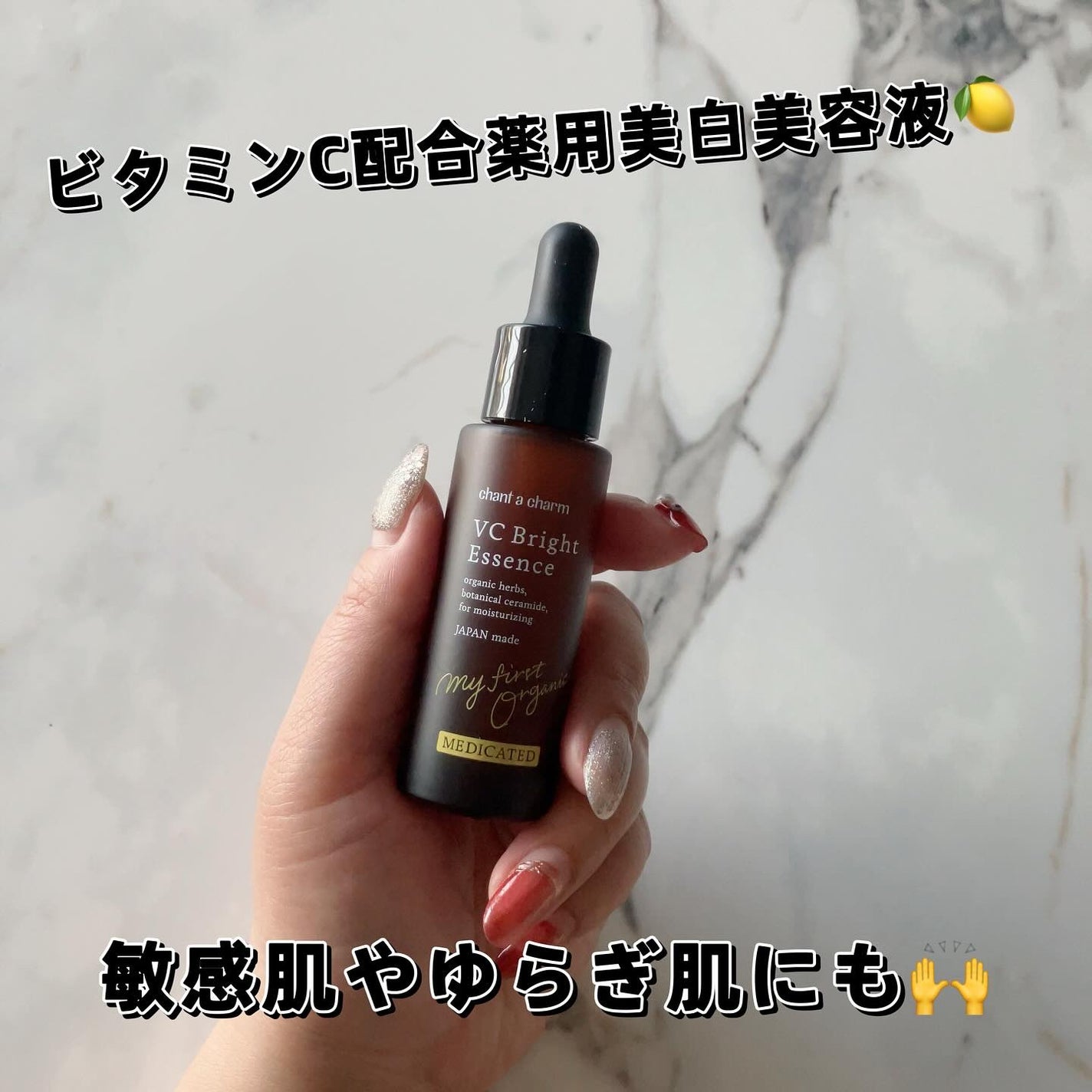 薬用VC ブライトエッセンス/chant a charm /美容液を使ったクチコミ(1枚目)