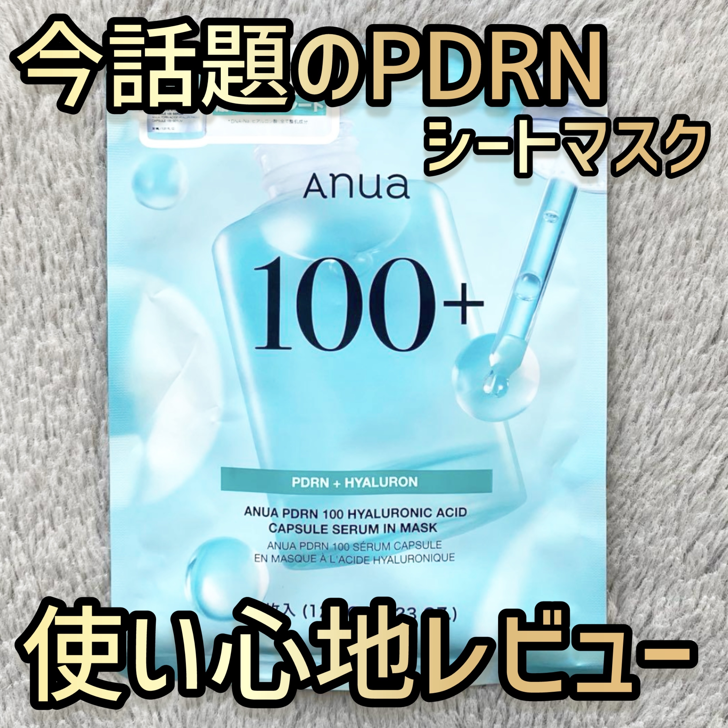 PDRNヒアルロン酸カプセル100セラムマスクパック/Anua/シートマスク・パックを使ったクチコミ（1枚目）