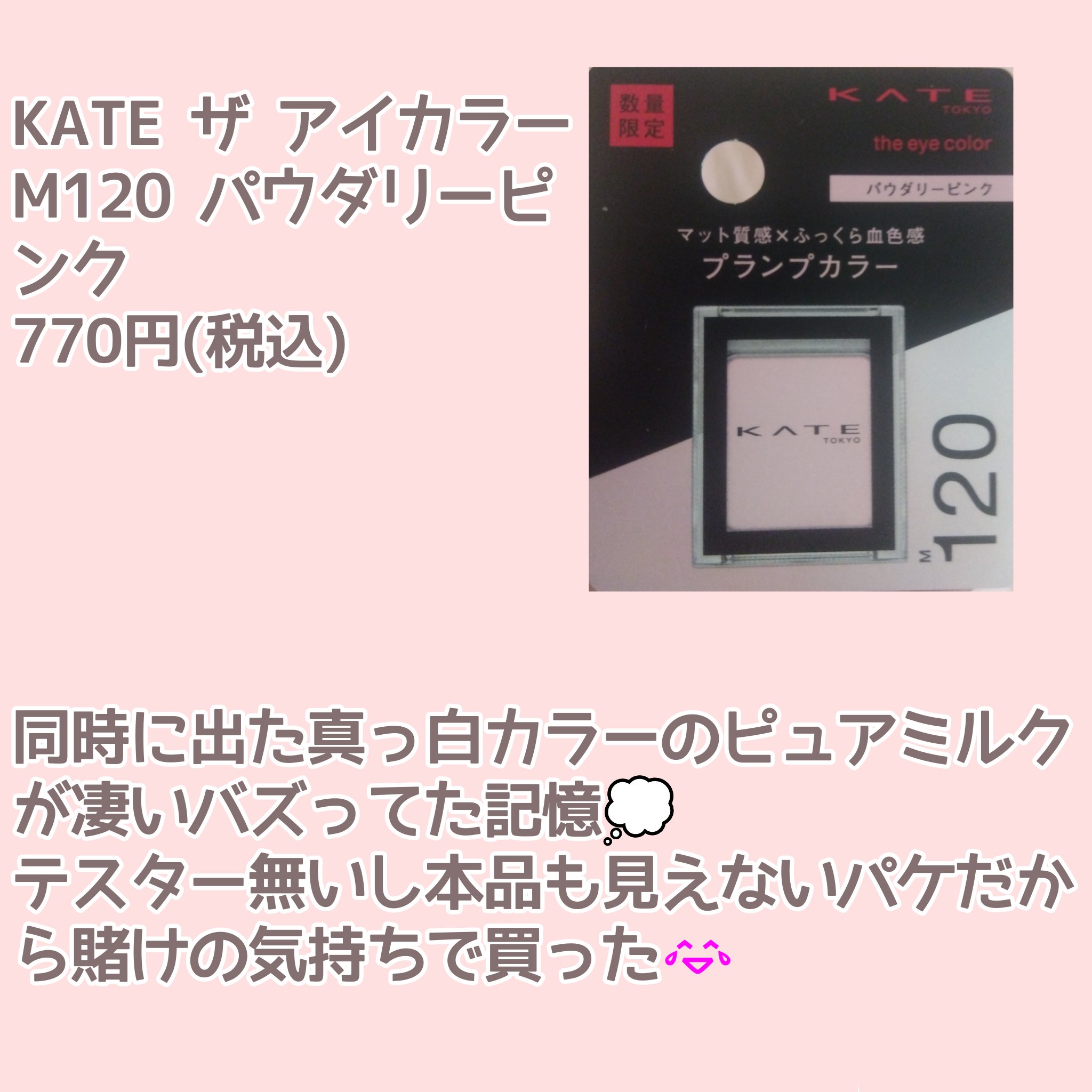 ケイト ザ アイカラー M120 パウダリーピンク(限定)/KATE/単色アイシャドウを使ったクチコミ（2枚目）