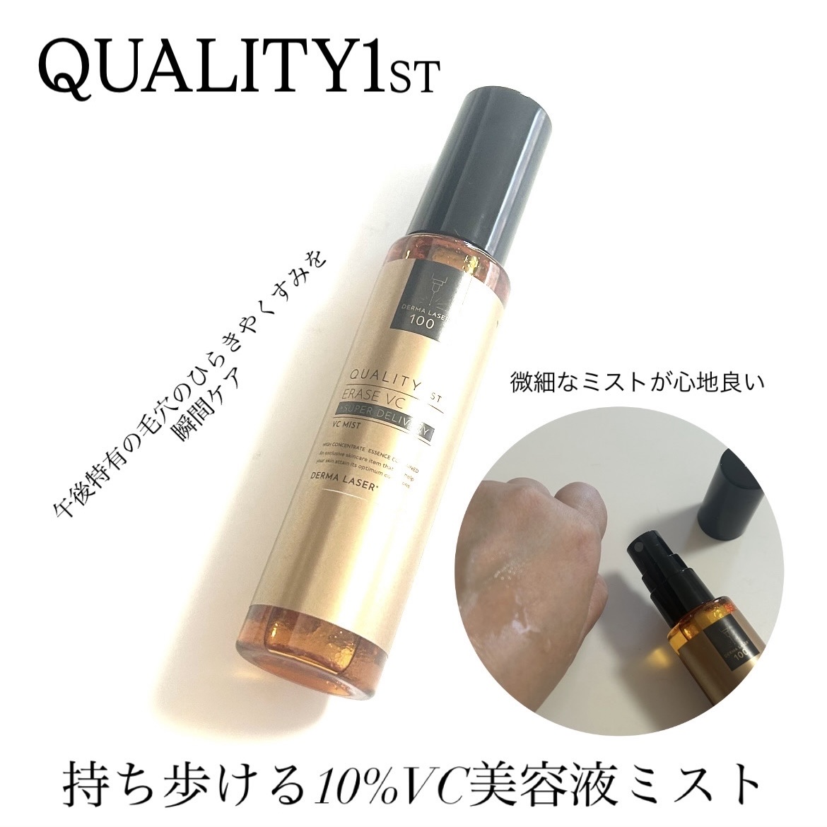 .
:
商品ご提供いただきモニターさせていただきました✨ありがとうございます✨
.
:
▪️QUALITY1ST▪️
ダーマレーザーイレイズVC

10%ビタミンC配合の美容液ミスト
午後特有の毛穴のひらきやくすみを瞬間ケア

こちらも大好