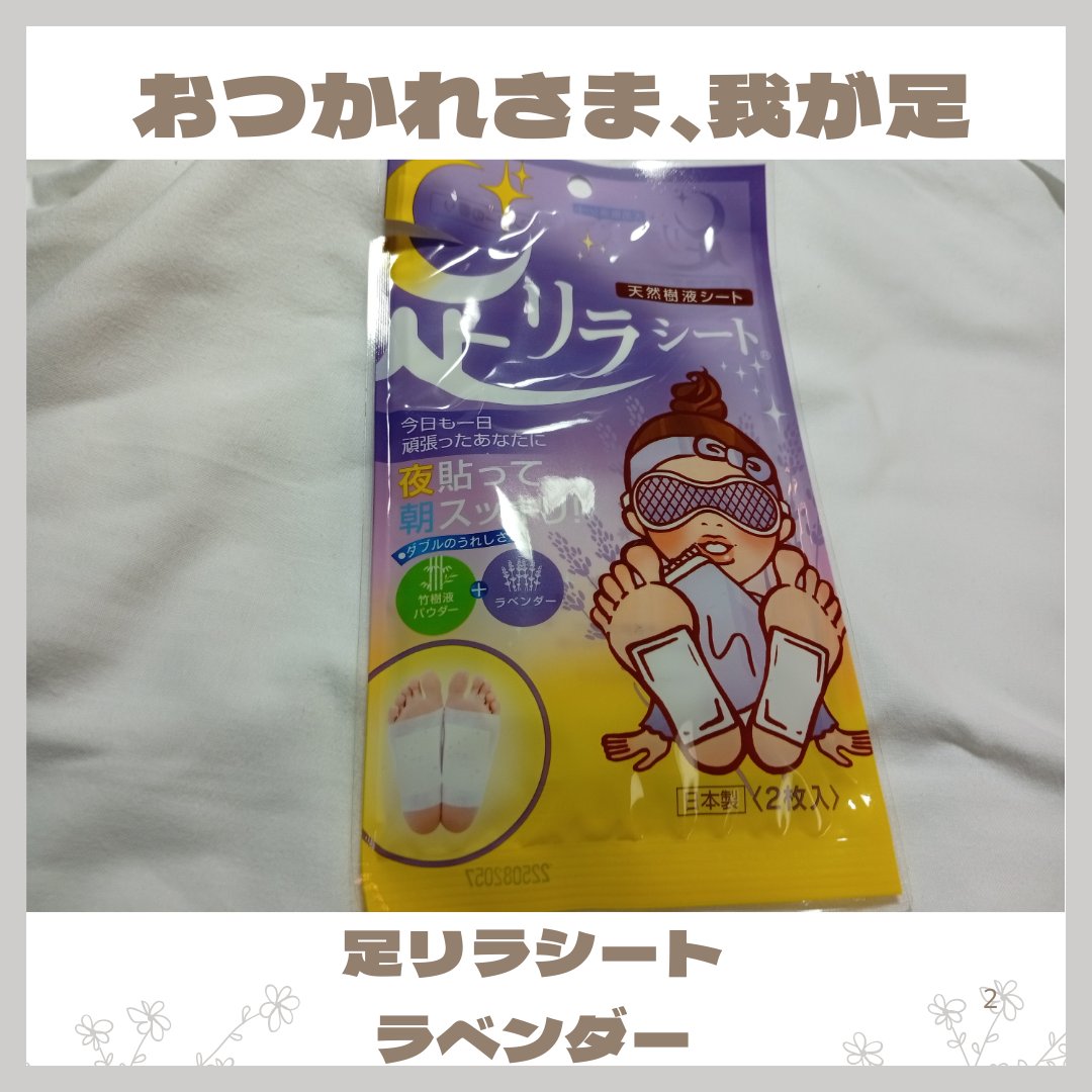 足リラシート ラベンダー/中村/レッグ・フットケアを使ったクチコミ（1枚目）