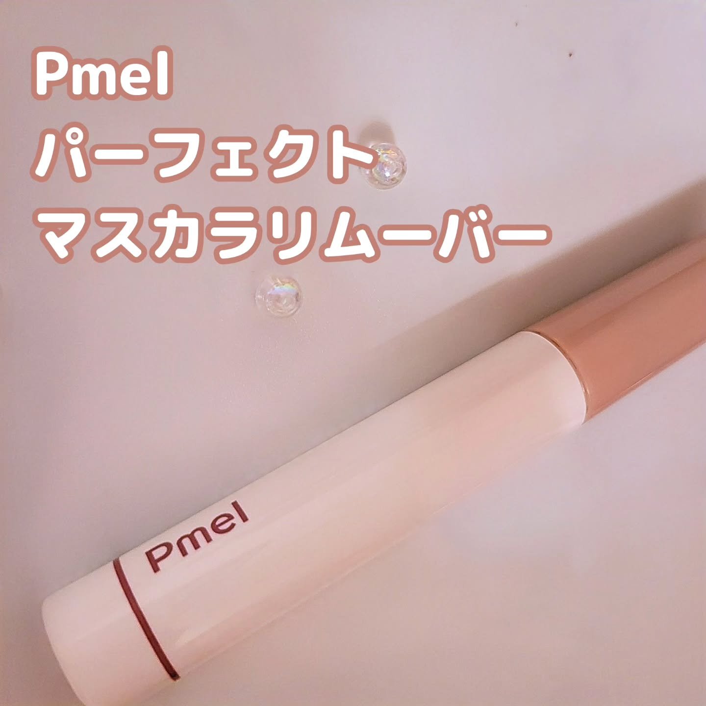 #PR

#ピメル公式アンバサダー としての投稿です 

ピメルのマスカラリムーバーは目の細かめコームがまつげをキャッチしながらするするっと塗れるリムーバーです
私はうそつきマスカラシリーズと一緒に使っていて、うそつきマスカラってしっかりウ