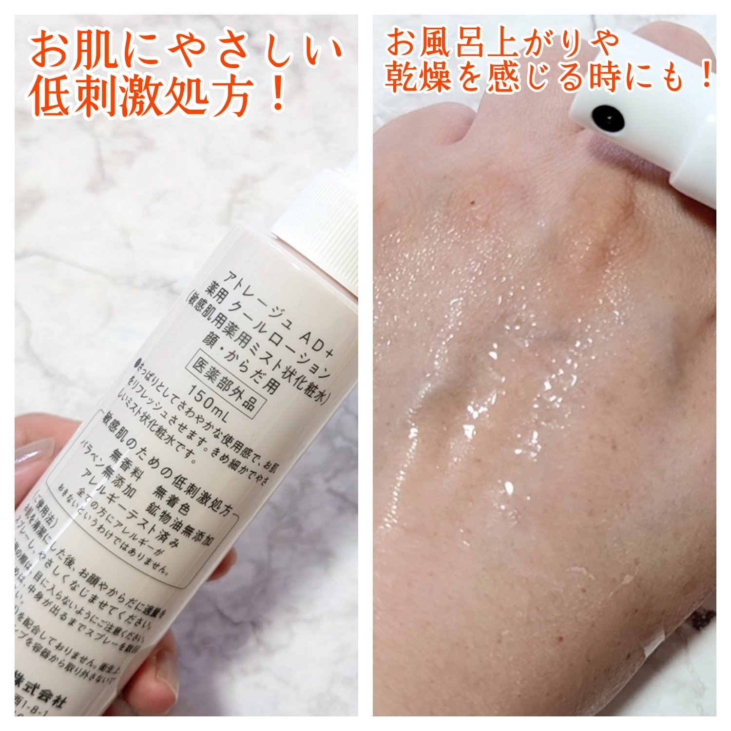 薬用 クールローション/アトレージュ AD＋/ミスト状化粧水を使ったクチコミ（2枚目）