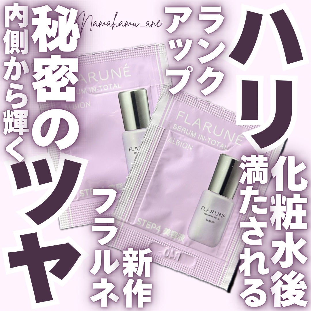 フラルネ セラム イン トータル/ALBION/美容液を使ったクチコミ(1枚目)