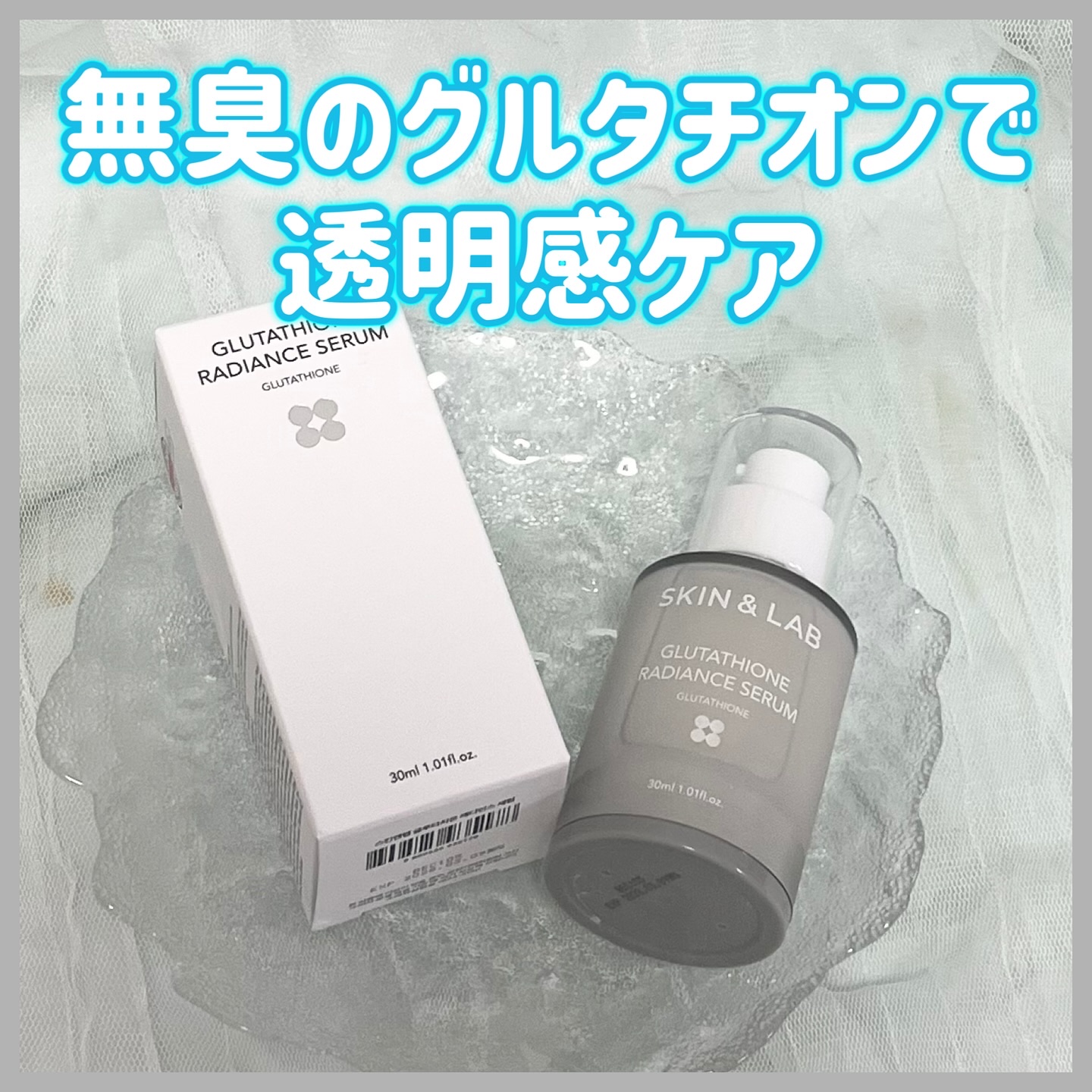 グルタチオンラディアンスセラム/SKIN&LAB/美容液を使ったクチコミ（1枚目）