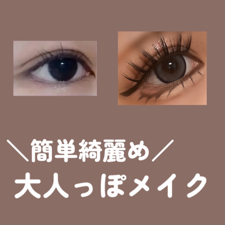 ＼綺麗め大人っぽメイク／

・アイシャドウ
rom&nd ベターザンパレット
02 マホガニーガーデン
¥3,410〜

・アイライン
D-UP シルキーリキッドアイライナーWP
BRBK ブラウンブラック
¥1,430

CEZANNE 