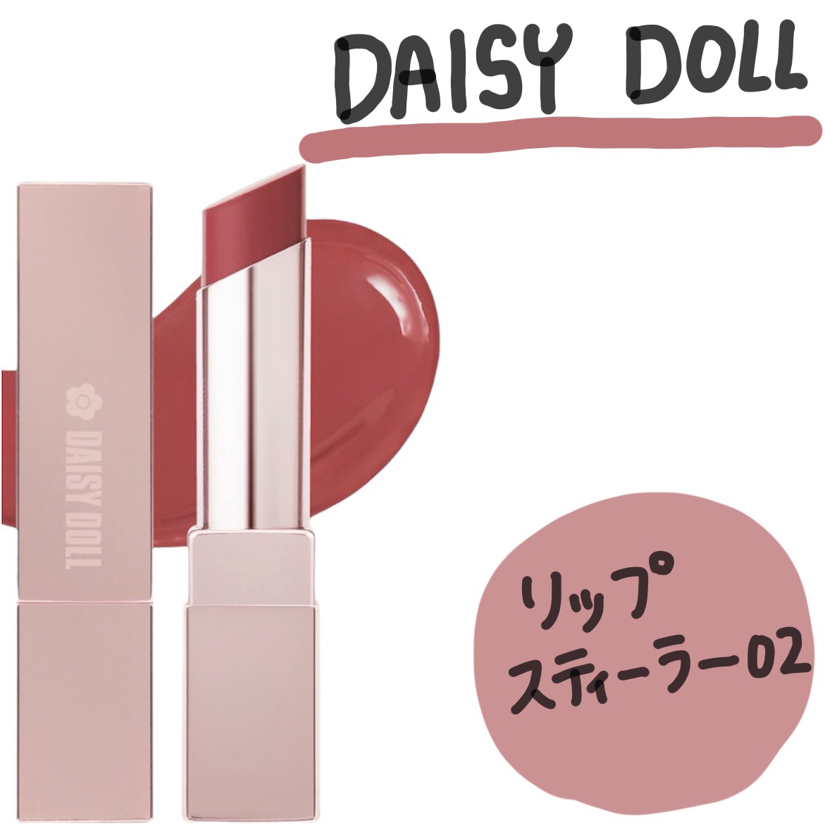 デイジードール リップ スティーラー　/DAISY DOLL by MARY QUANT/口紅を使ったクチコミ（1枚目）