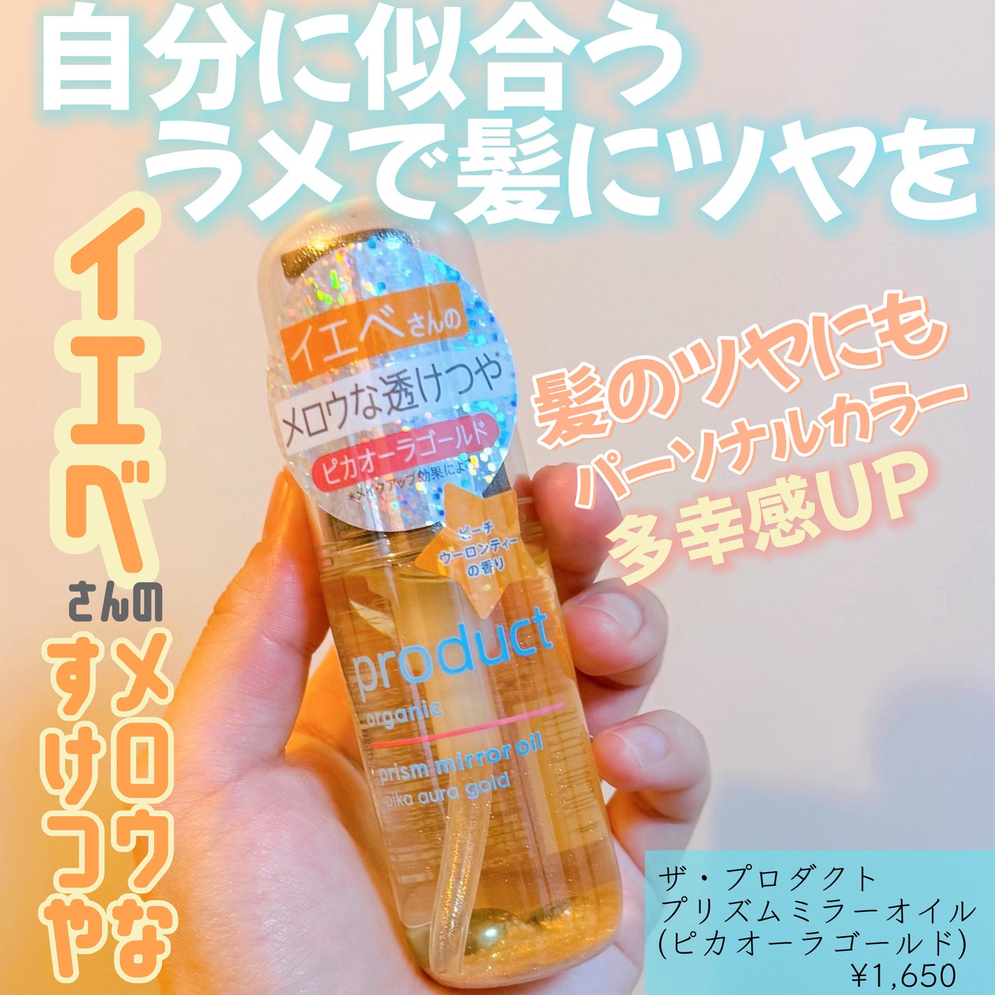 ザ・プロダクト プリズムミラーオイル <ヘアオイル・スキンオイル>/ザ・プロダクト/ヘアオイルを使ったクチコミ(1枚目)