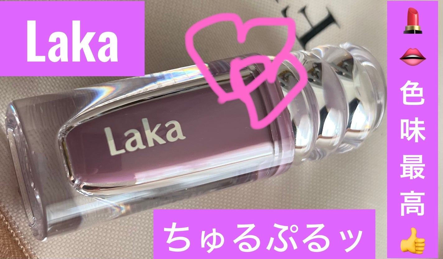 ラカ マキシグレイヤーティント/Laka/リップティントを使ったクチコミ(1枚目)