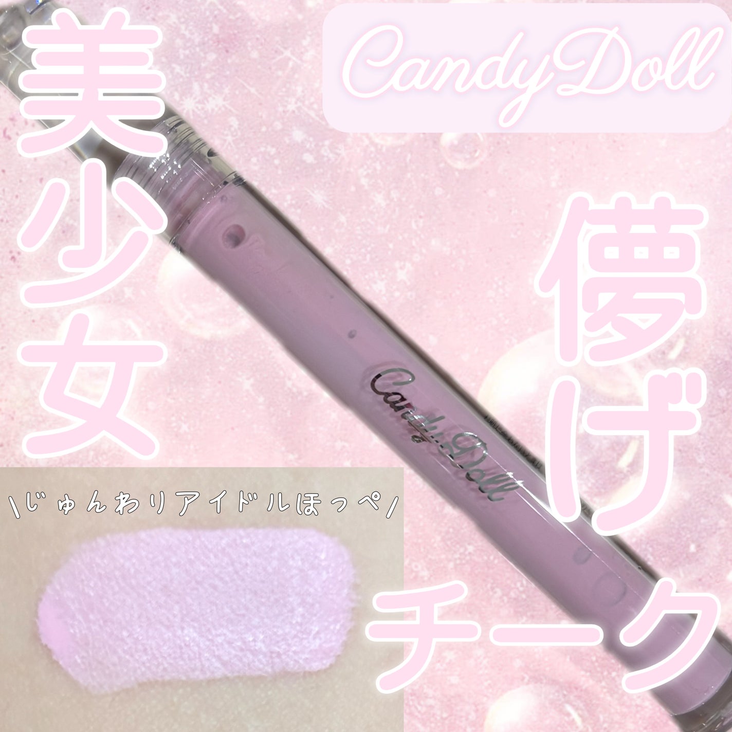 ピュアリキッドチーク/CandyDoll/リキッドチークを使ったクチコミ(1枚目)