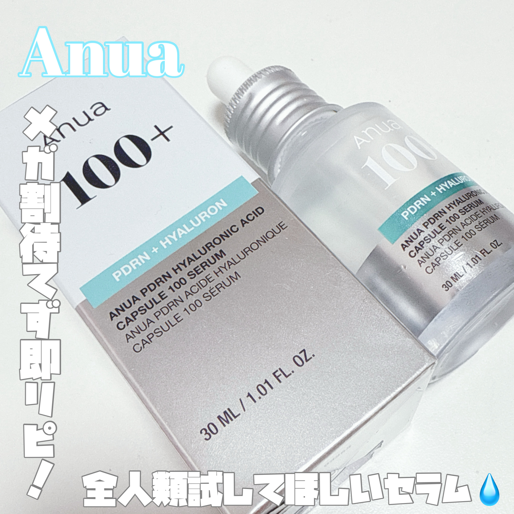 PDRNヒアルロン酸カプセル100セラム/Anua/美容液を使ったクチコミ（1枚目）
