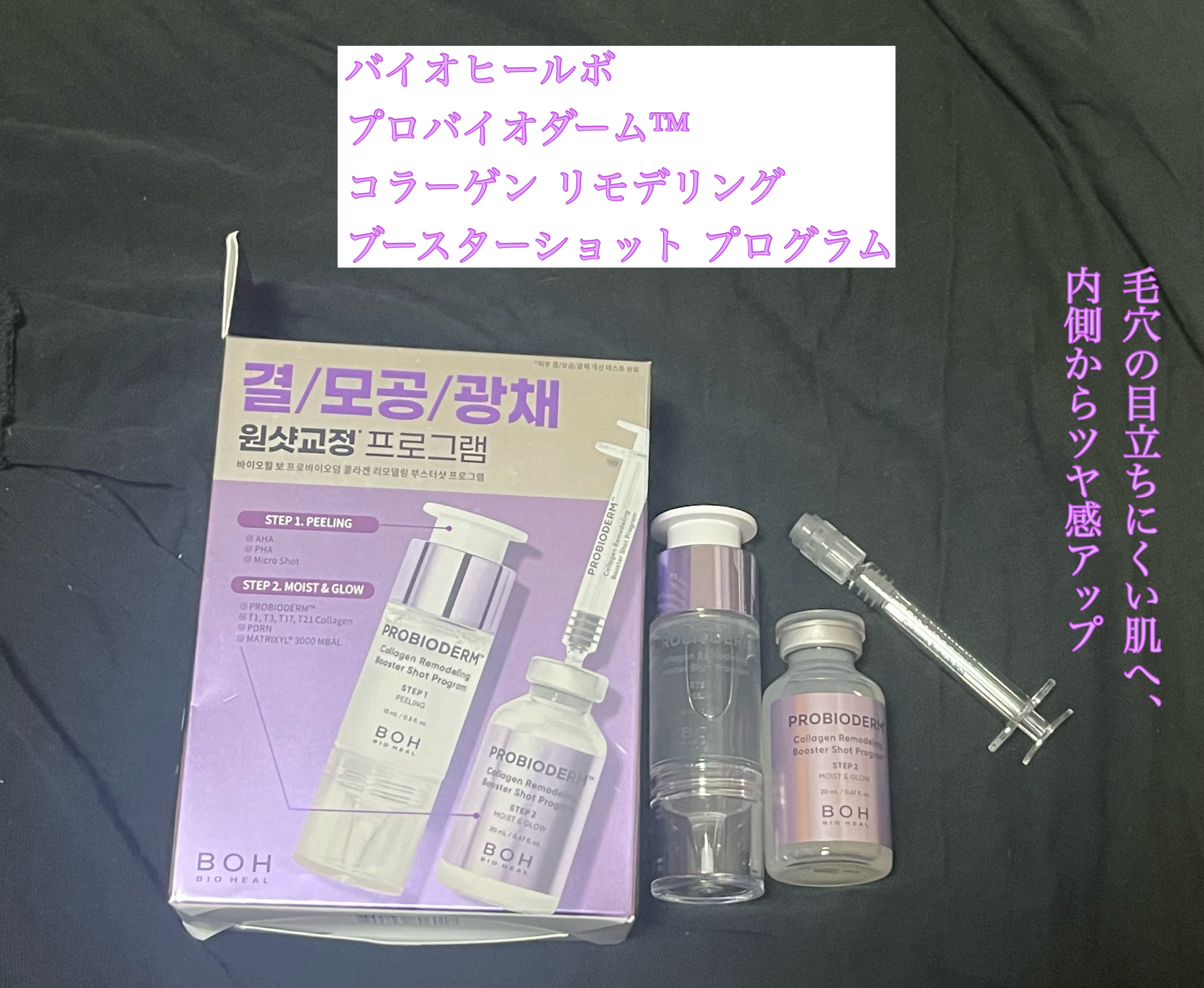 プロバイオダーム™ コラーゲン リモデリング ブースターショット プログラム/BIOHEAL BOH/美容液を使ったクチコミ（1枚目）