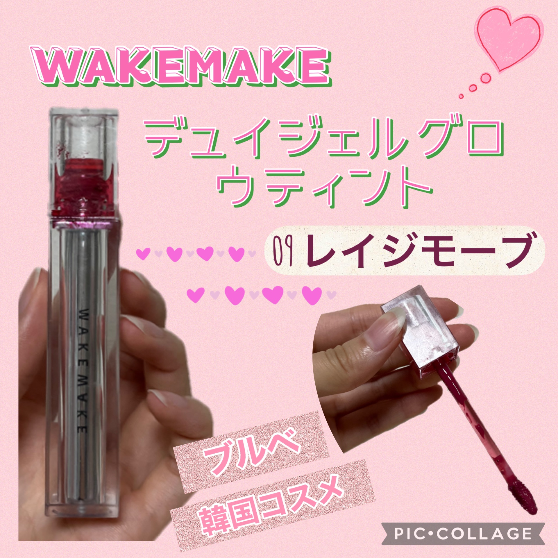 デュイジェルグロウティント/wakemake/リップティントを使ったクチコミ（1枚目）