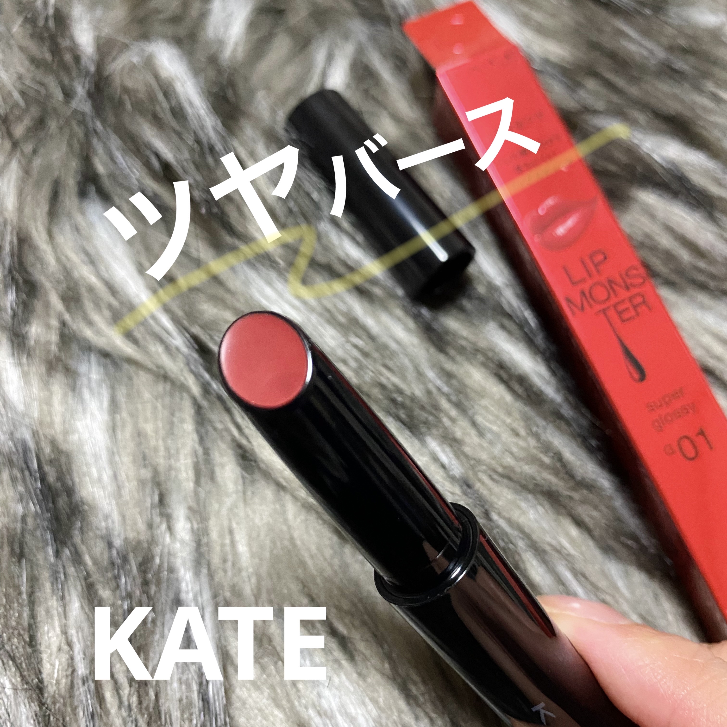 ケイト リップモンスター ツヤバース/KATE/口紅を使ったクチコミ（1枚目）