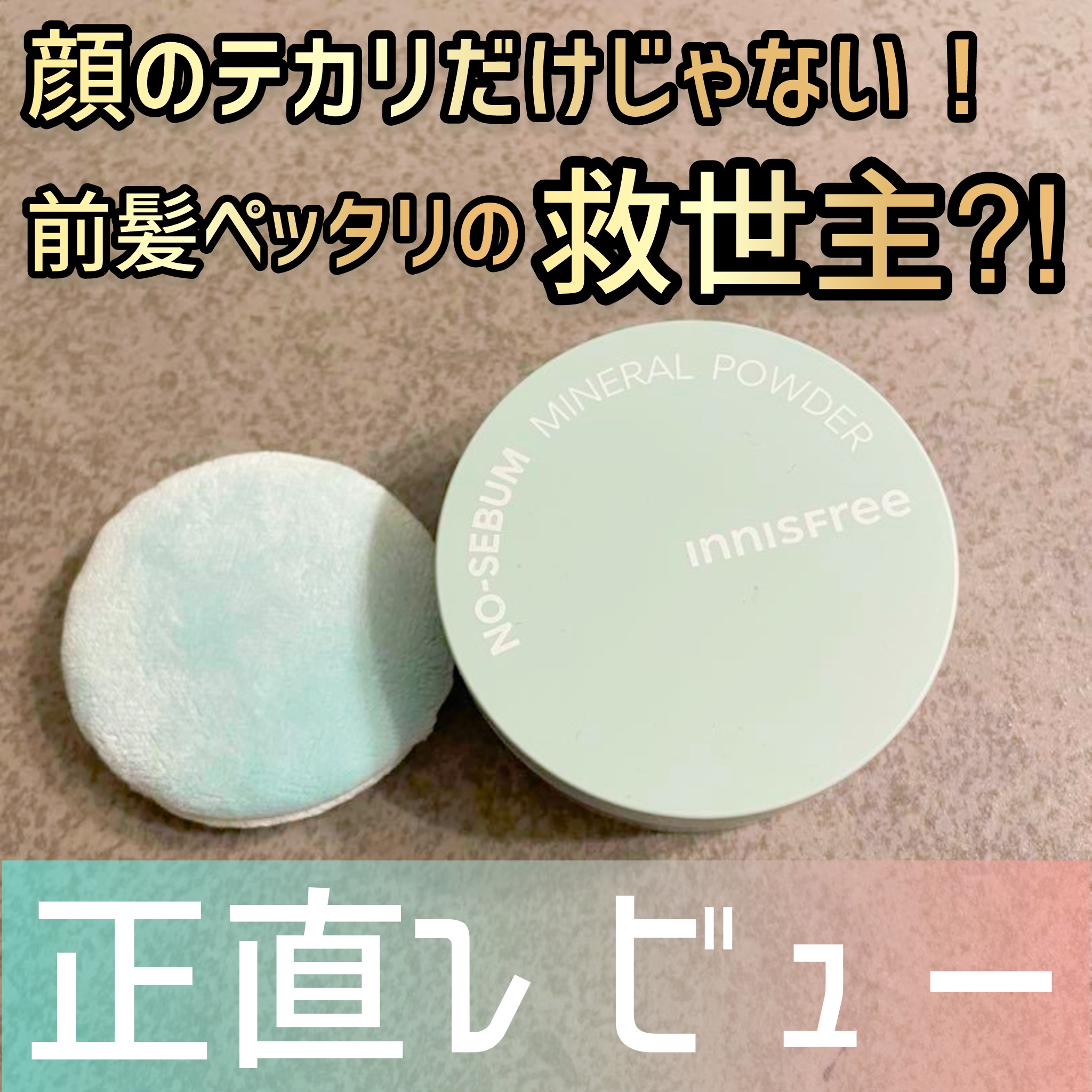 ノーセバム　ミネラルパウダー　N/innisfree/ルースパウダーを使ったクチコミ（1枚目）