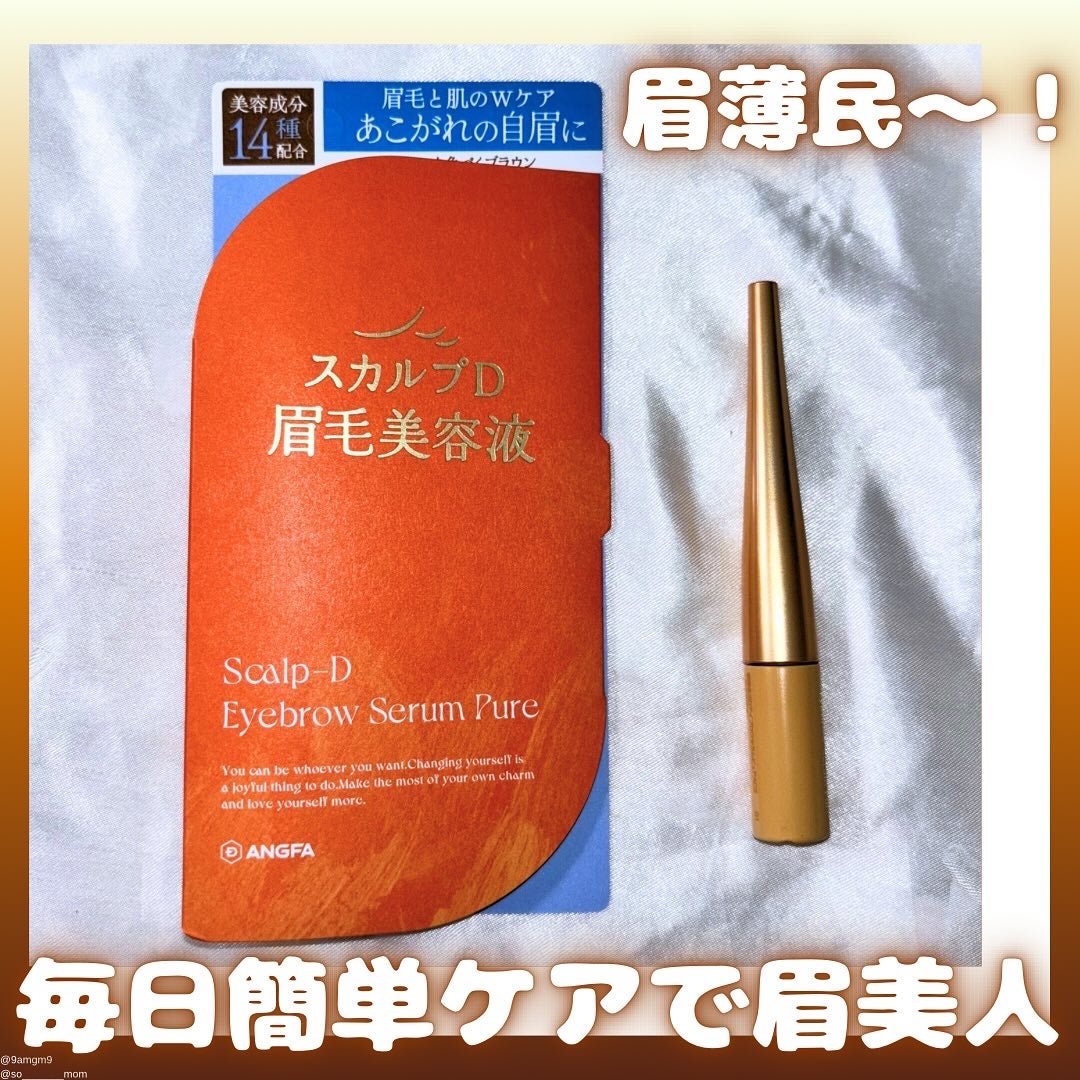 スカルプD アイブロウセラム ピュア/アンファー(スカルプD)/その他アイブロウを使ったクチコミ(1枚目)