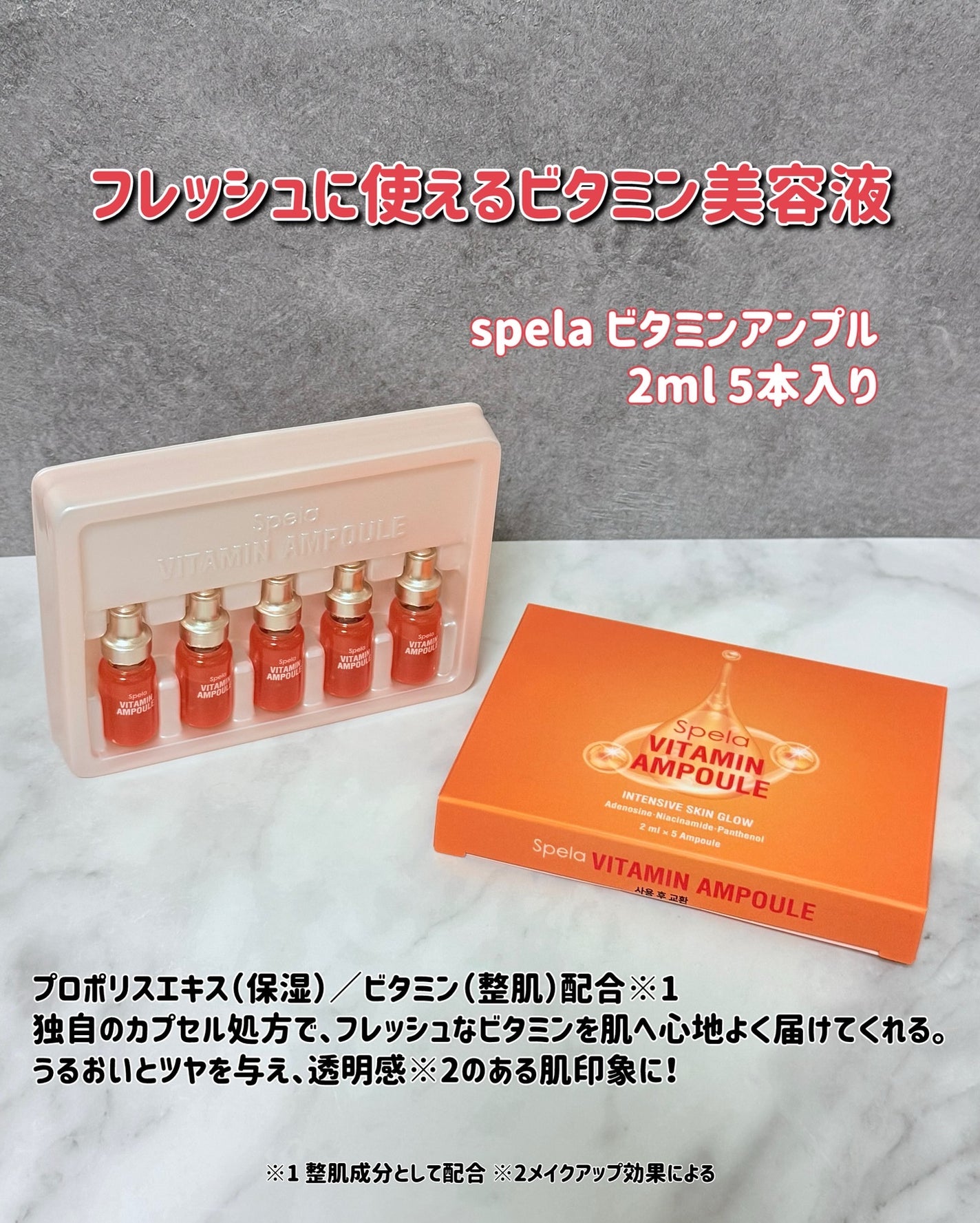 ビタミンアンプル2ml(5本入り)/Spela/美容液を使ったクチコミ(2枚目)