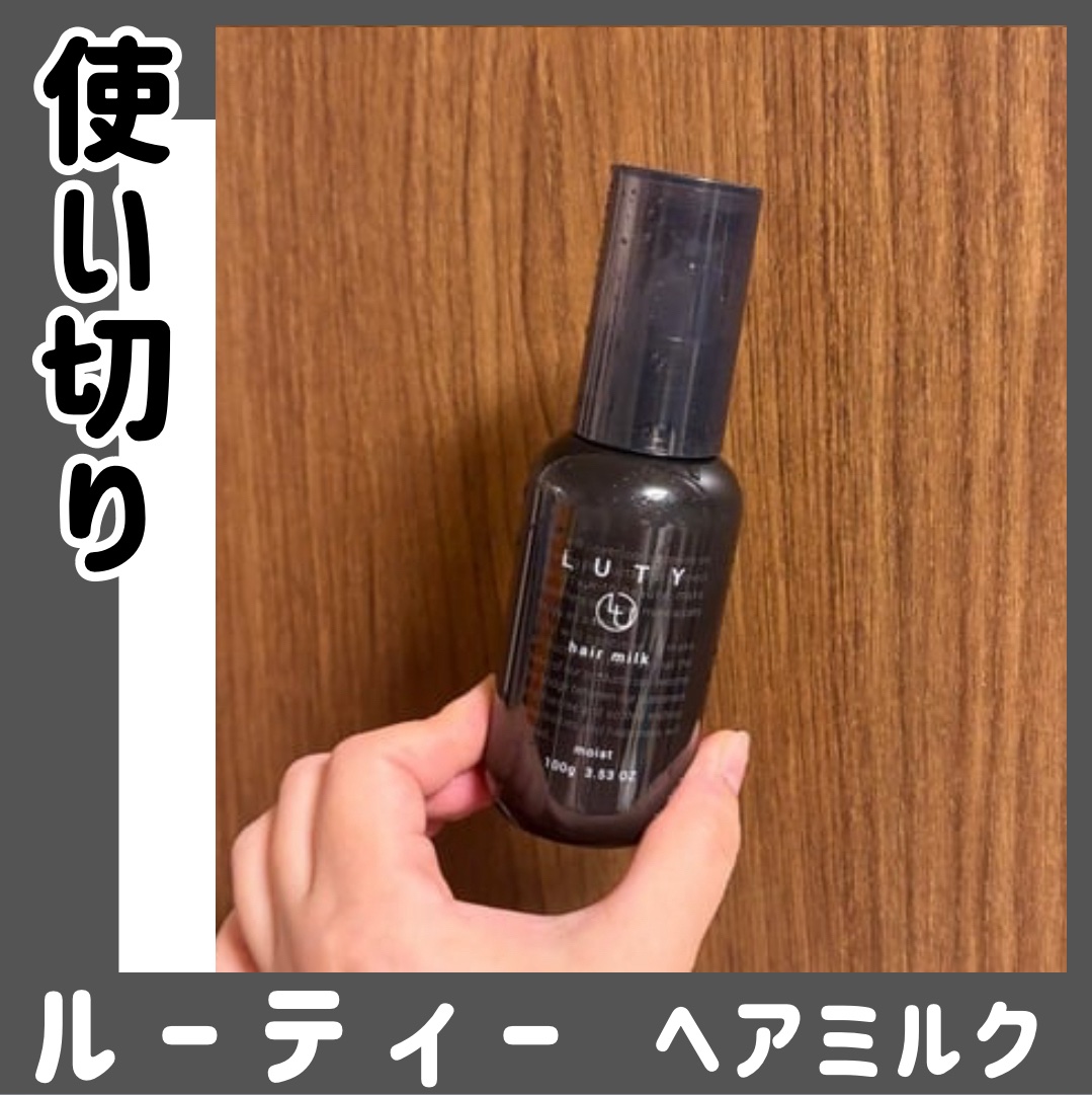 【使い切りレビュー🌟】

／
🫧ルーティー
ヘアミルク モイスト
＼
　

テクスチャーは軽めでベタつきが少なく
スッと髪になじんでくれる感じ💛
　

ミルクタイプだからドライヤー前に使っても
重さを感じにくくて、まとまりやすさが◎
