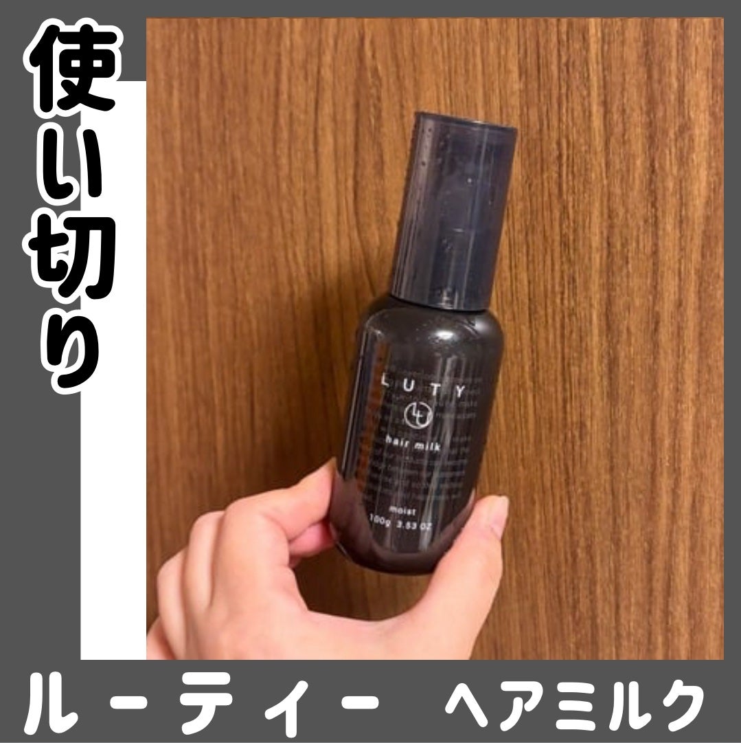 ルーティー ヘアミルク モイスト/LUTY/ヘアミルクを使ったクチコミ(1枚目)