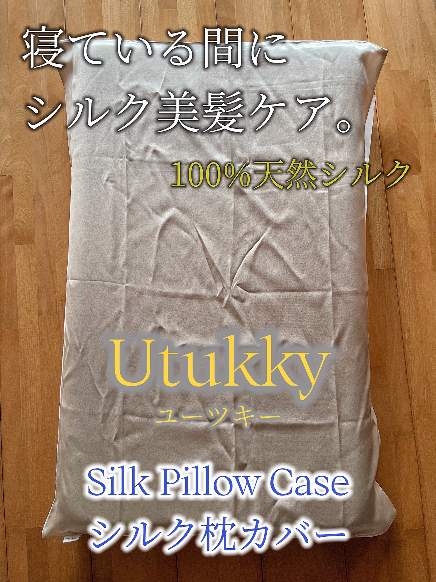 シルク枕カバー/Utukky/ヘアケアグッズを使ったクチコミ(1枚目)