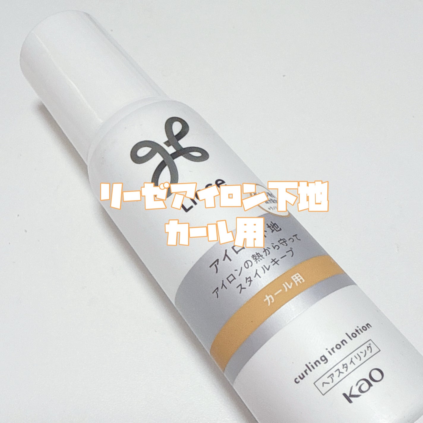 リーゼ アイロン下地 カール用/リーゼ/プレスタイリング・寝ぐせ直しを使ったクチコミ(2枚目)