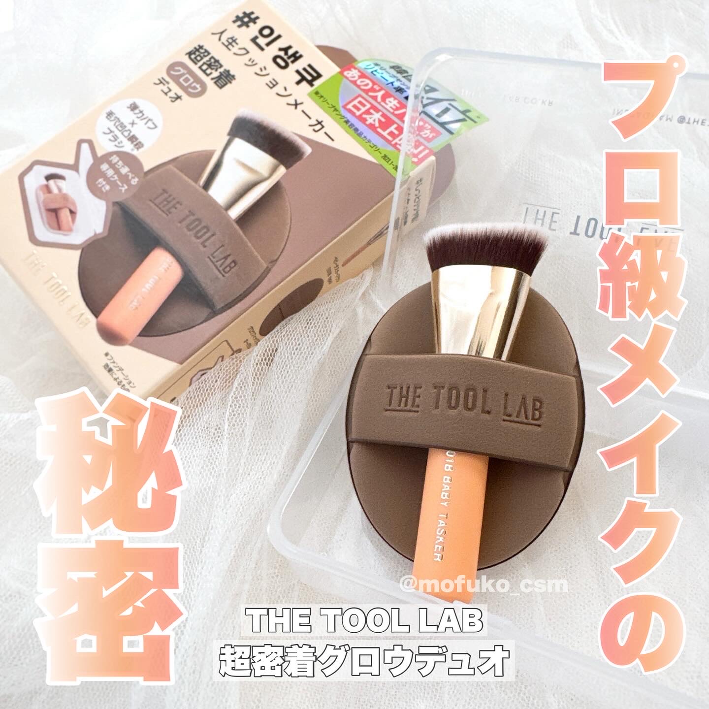 THE TOOL LAB超密着グロウデュオ/THE TOOL LAB/その他キットセットを使ったクチコミ（1枚目）
