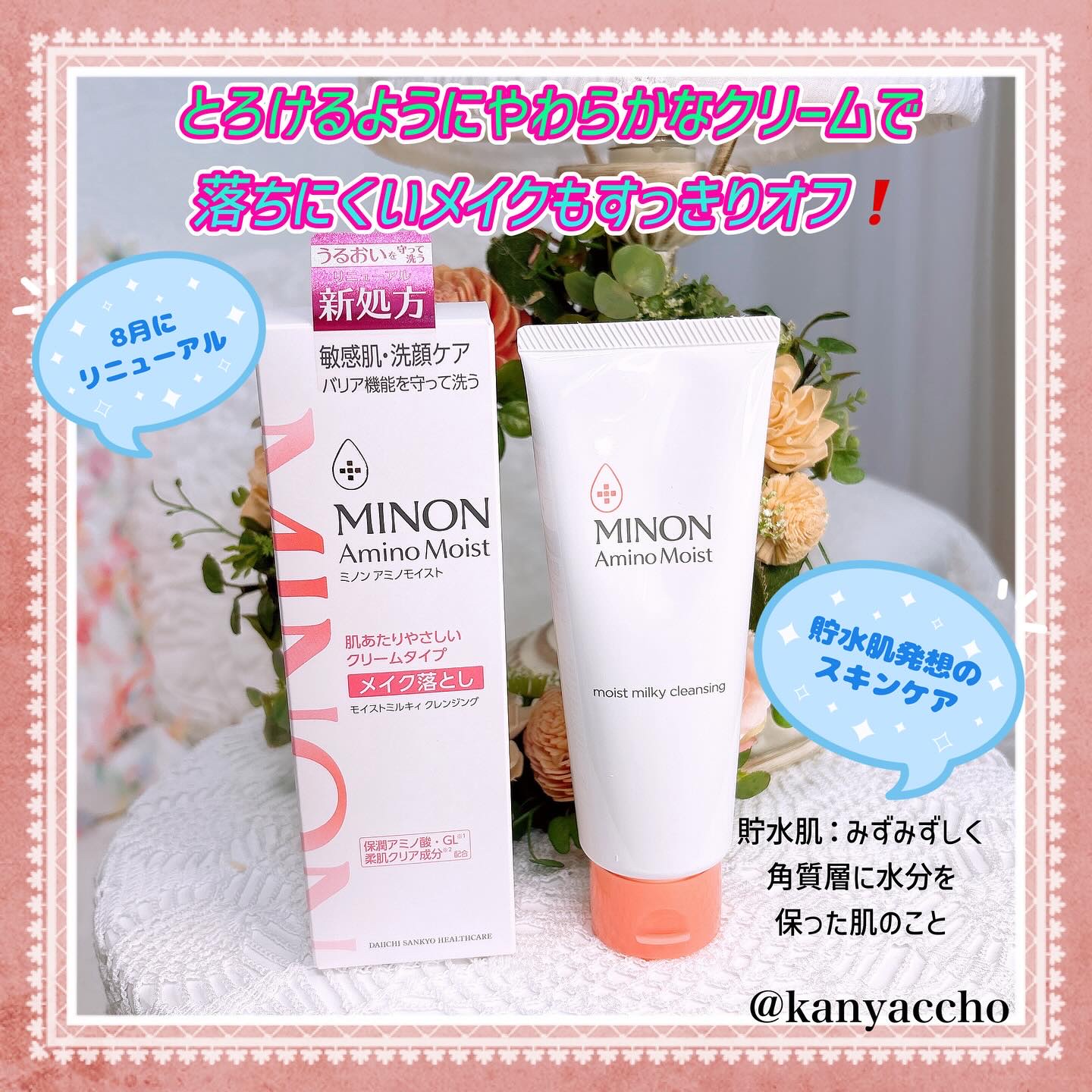 ミノン アミノモイスト モイストミルキィ クレンジング/ミノン/ミルククレンジングを使ったクチコミ（1枚目）