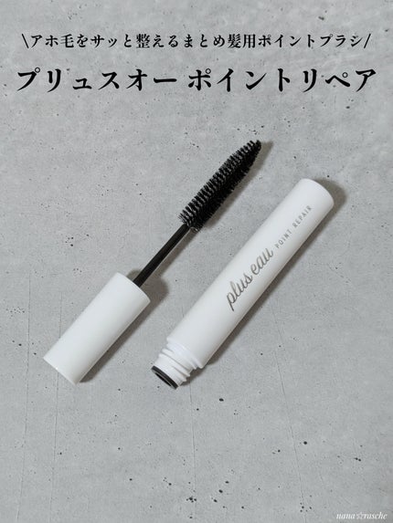 ポイントリペア/plus eau/ヘアジェルを使ったクチコミ(2枚目)