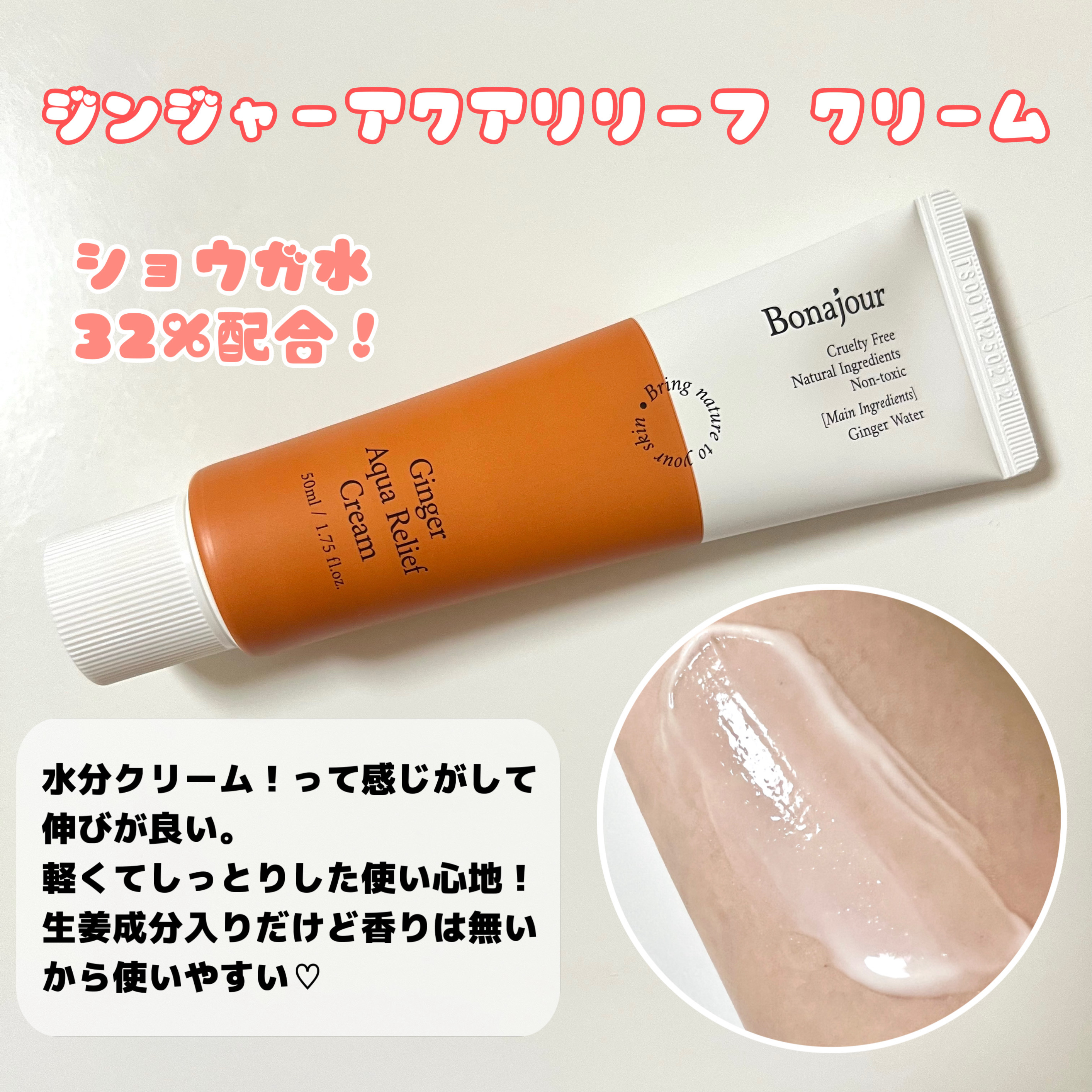 ジンジャーアクアリリーフクリーム/Bonajour/フェイスクリームを使ったクチコミ（2枚目）