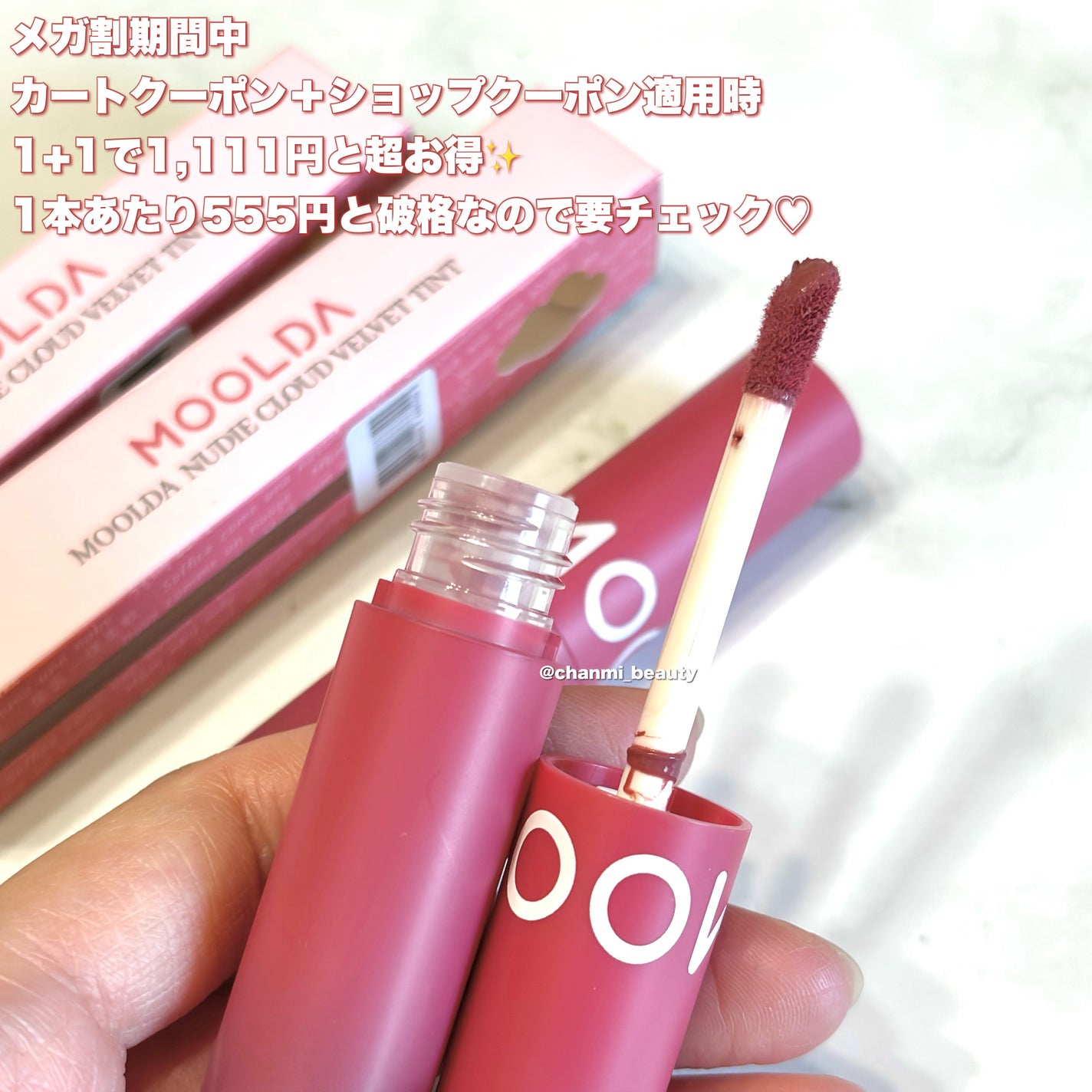 ヌーディクラウドベルベットティント/MOOLDA/リップティントを使ったクチコミ(5枚目)