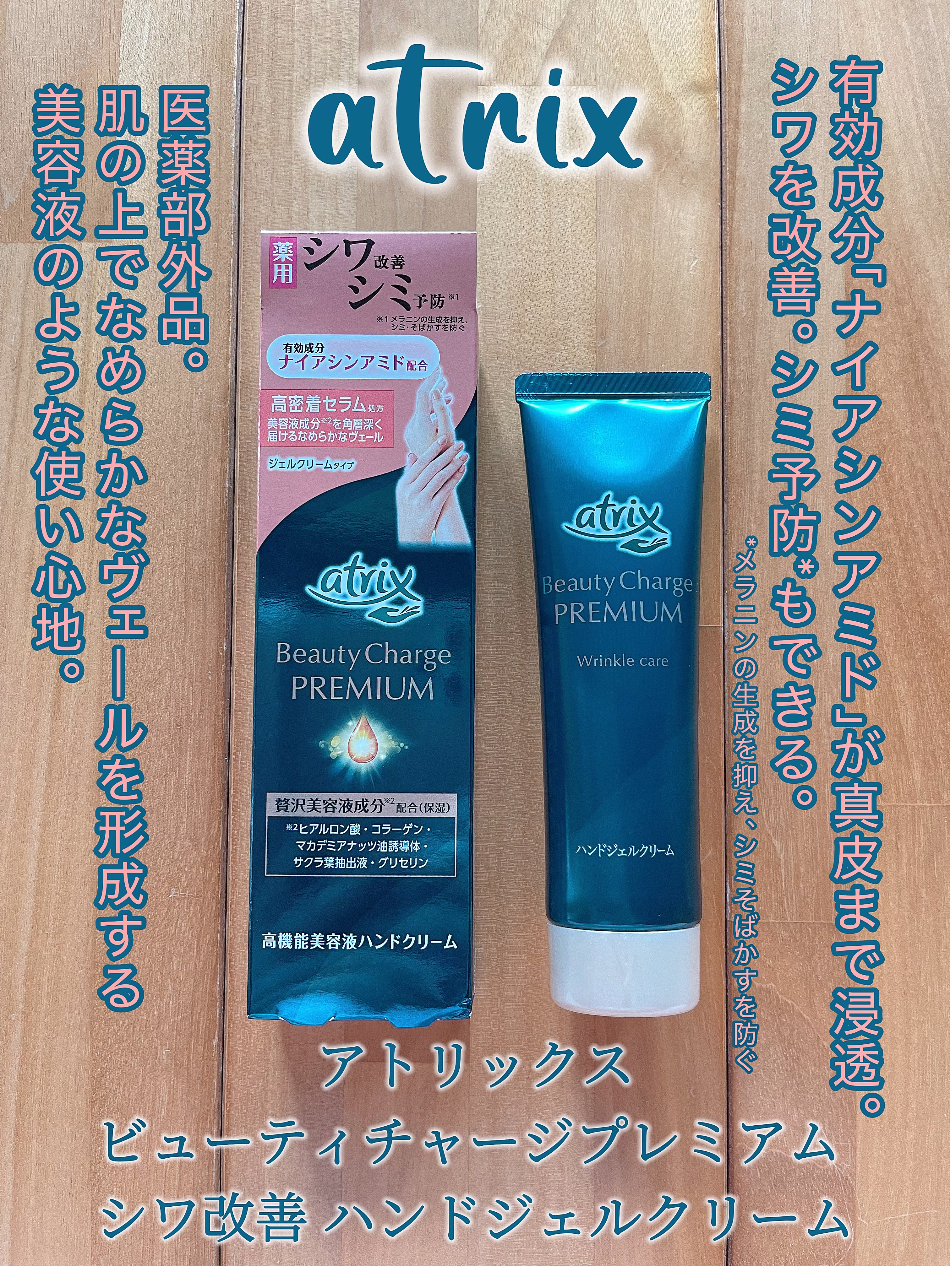 アトリックス ビューティーチャージプレミアム シワ改善 ハンドジェルクリーム 無香料/アトリックス/ハンドクリームを使ったクチコミ（1枚目）