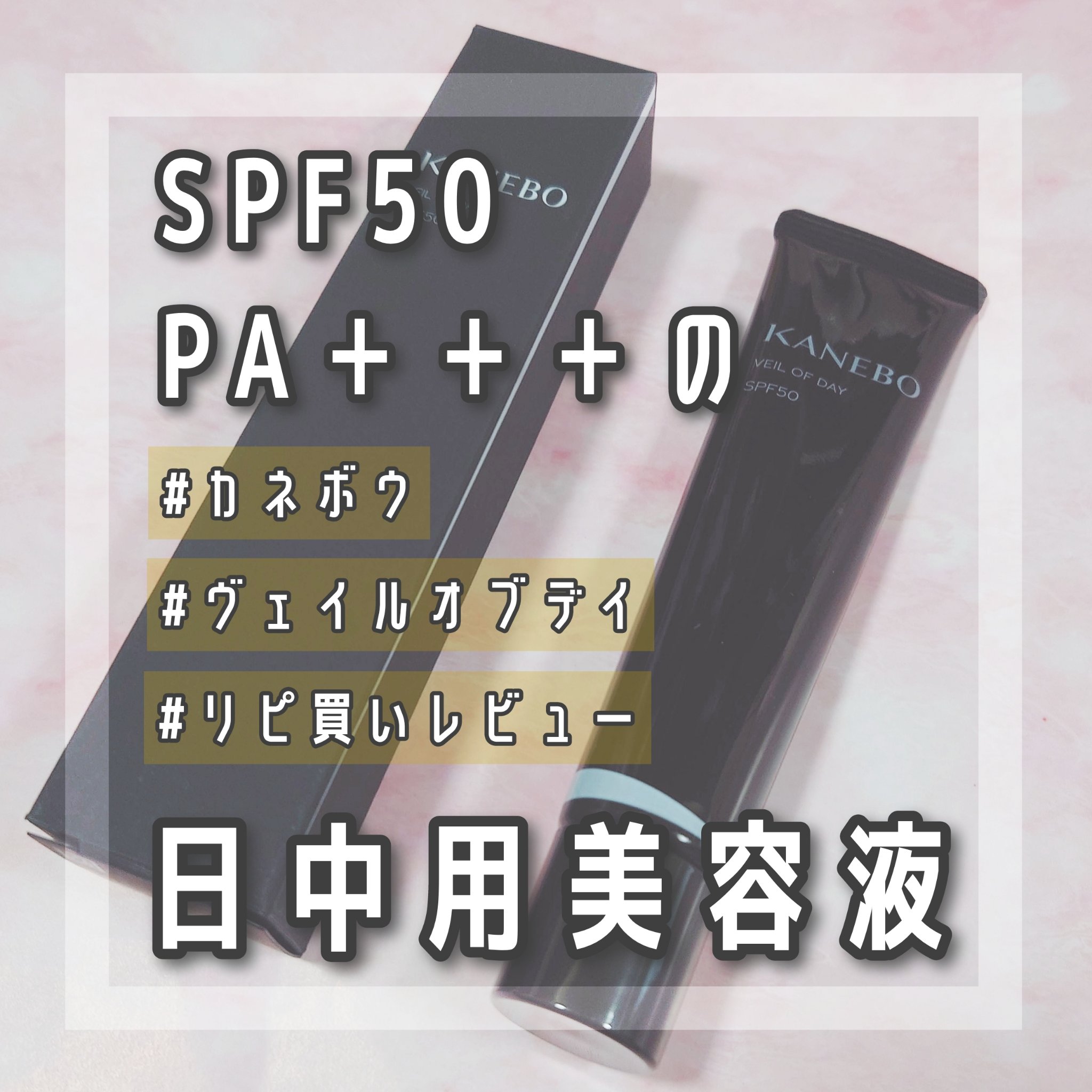 ヴェイル オブ デイ 40g/KANEBO/日焼け止めローションを使ったクチコミ（1枚目）