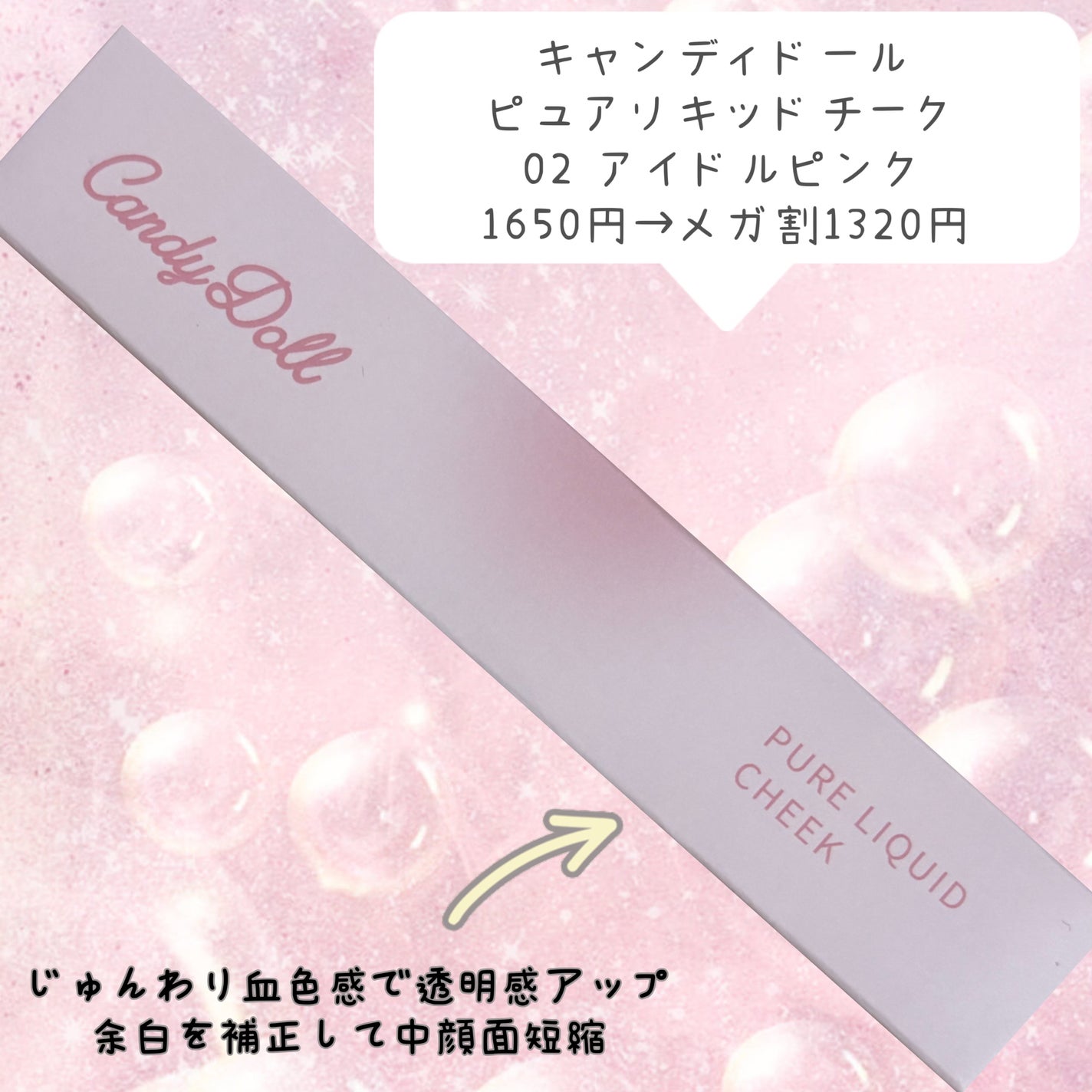 ピュアリキッドチーク/CandyDoll/リキッドチークを使ったクチコミ(2枚目)