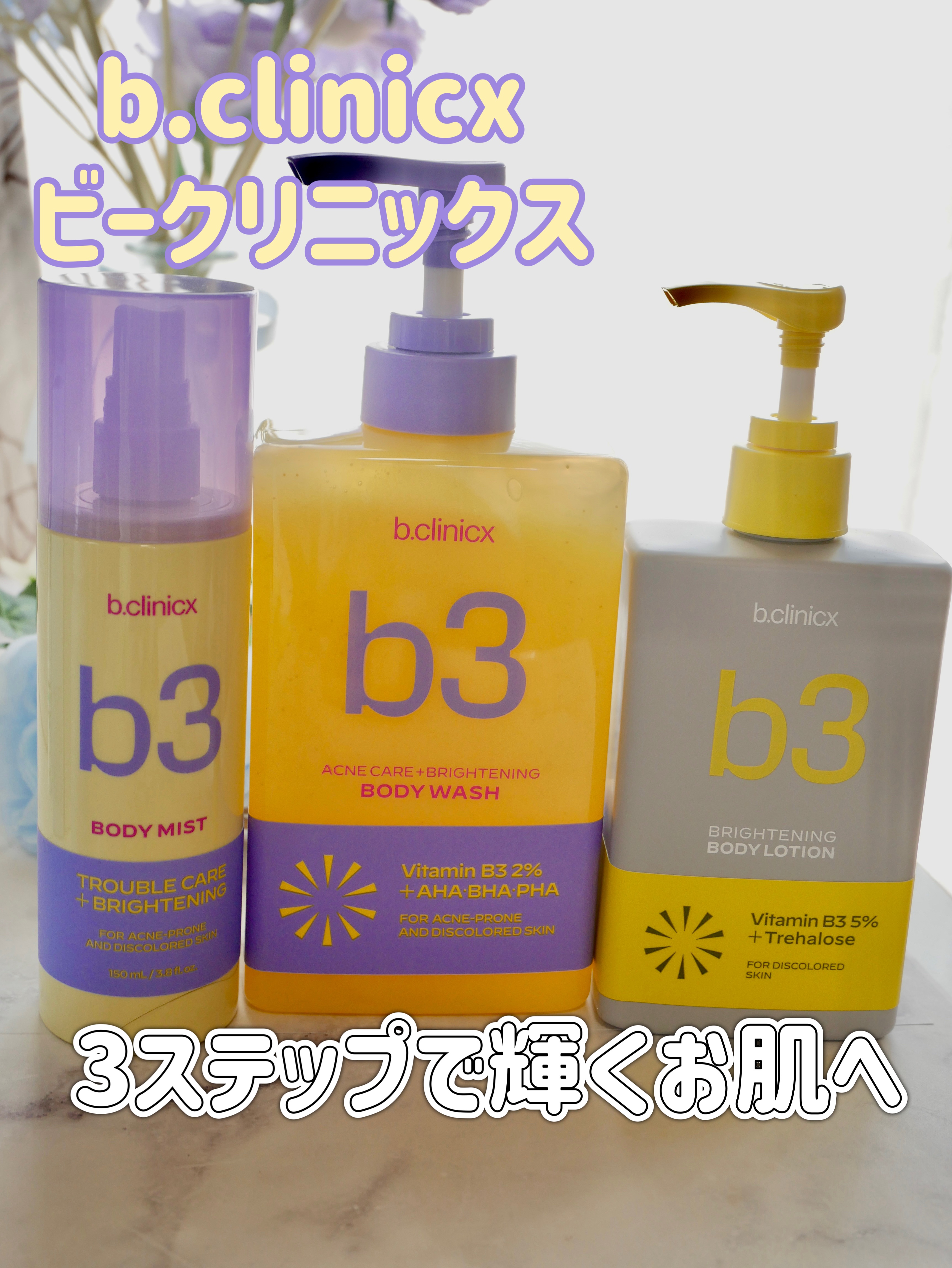 b.clinicx ビークリニックス

@LGbeauty_JP

✨B3ライン3STEPでしっとりツヤ肌へ✨
ボディウォッシュ
ボディミスト
ボディローション

B3ボディウォッシュ 
ボディの肌悩みをケアしながら
明るい肌へ導く
夏の疲