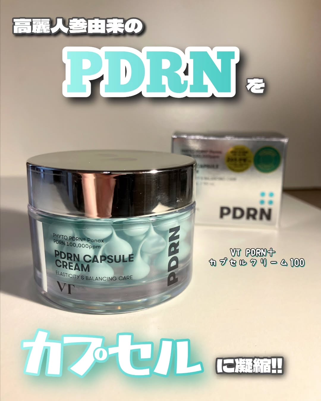 PDRN カプセルクリーム 100/VT/フェイスクリームを使ったクチコミ（1枚目）