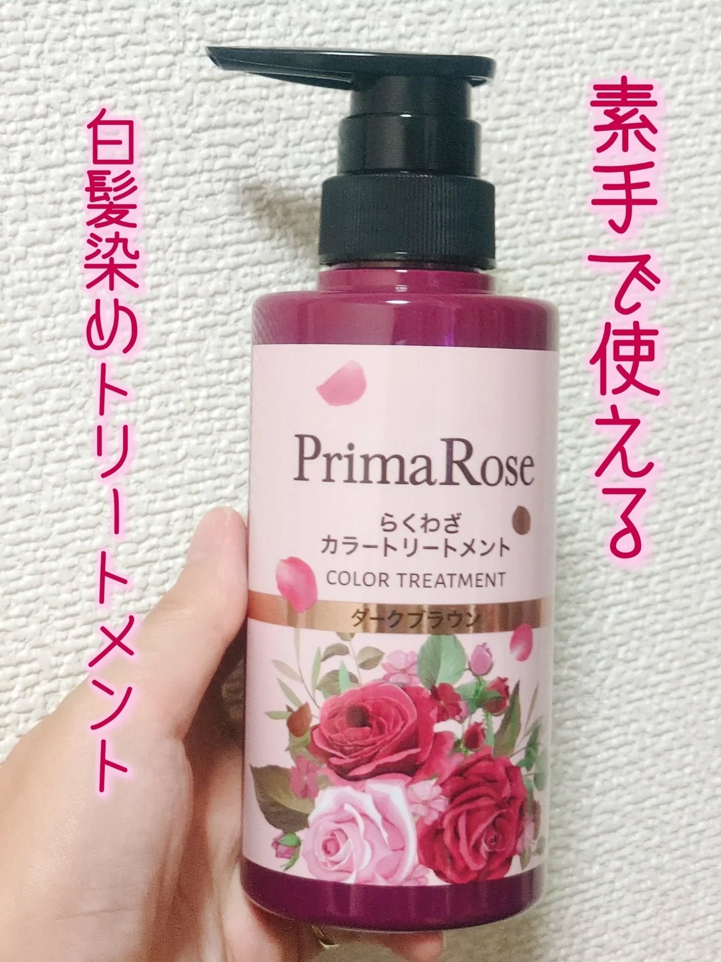 プリマローズ らくわざカラートリートメント/プリマローズ/ヘアカラーを使ったクチコミ(1枚目)