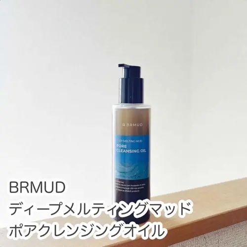 ディープメルティングマッドポアクレンジングオイル/BRMUD/オイルクレンジングを使ったクチコミ（1枚目）
