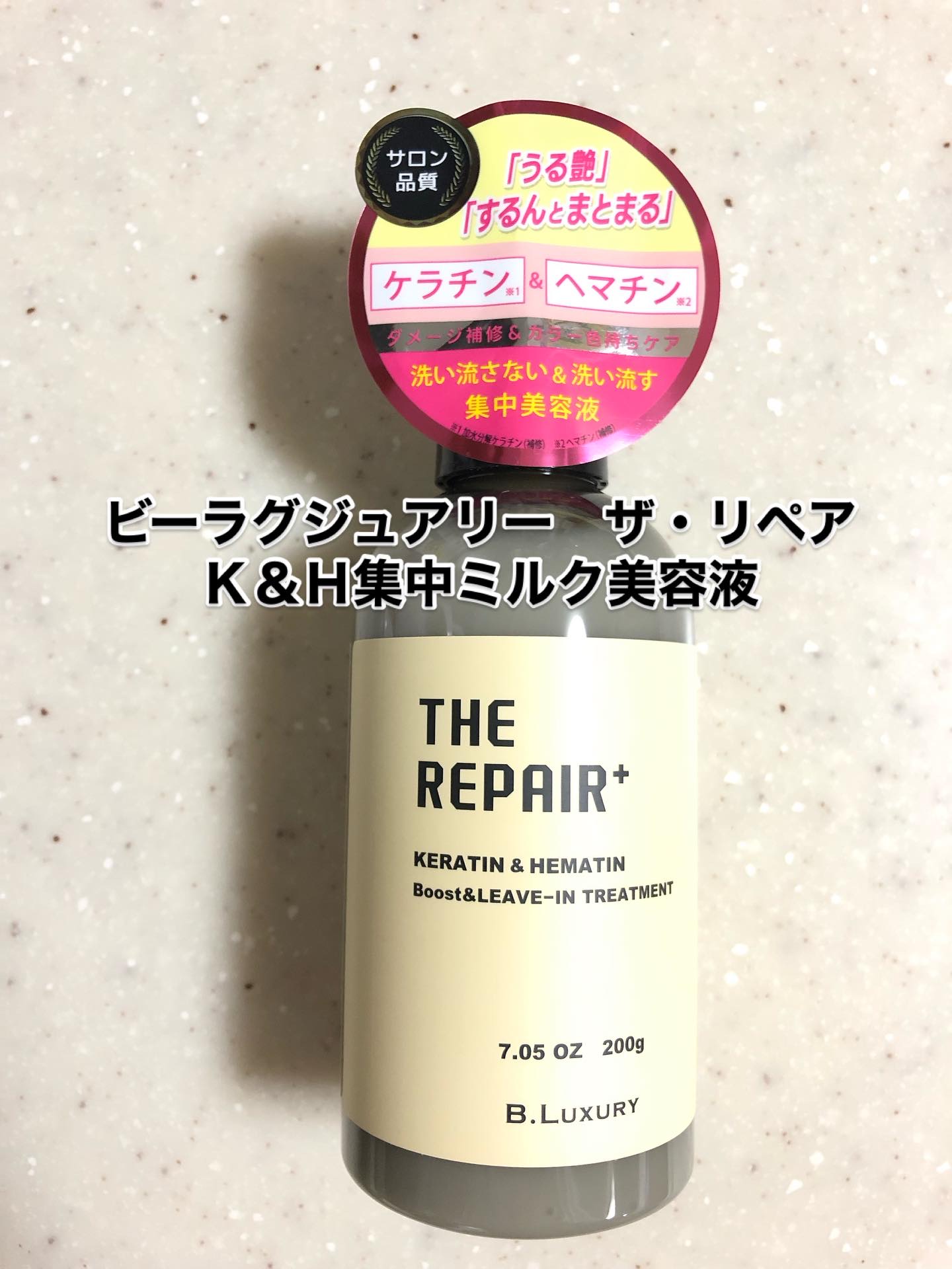 ザ・リペア K＆H集中ミルク美容液/ビーラグジュアリー/ヘアミルクを使ったクチコミ（1枚目）