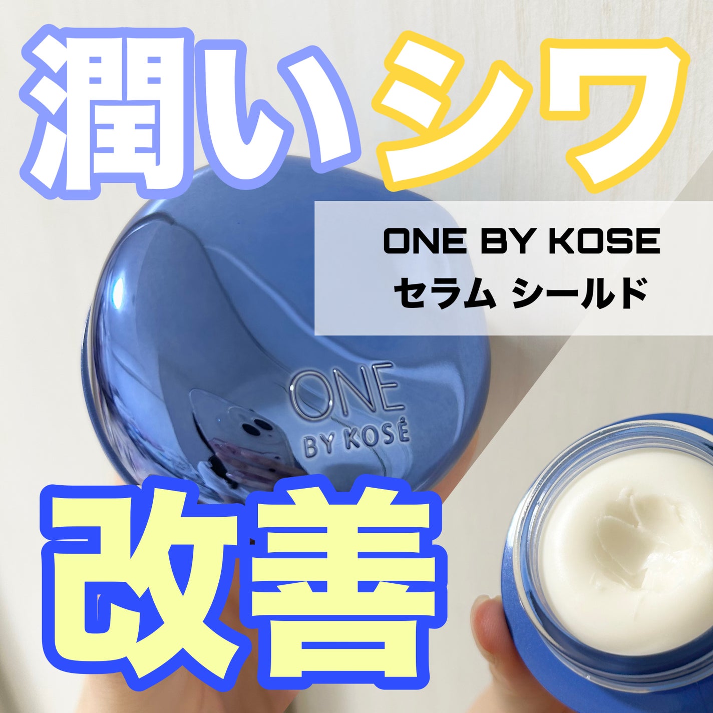 セラム シールド/ONE BY KOSE/フェイスバームを使ったクチコミ(1枚目)