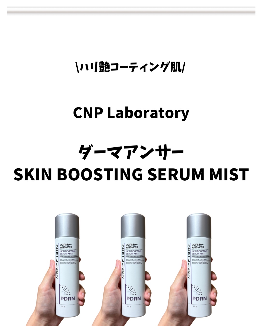 CNP ダーマアンサー スキン ブースティング セラム ミスト/CNP Laboratory/ミスト状化粧水を使ったクチコミ（2枚目）