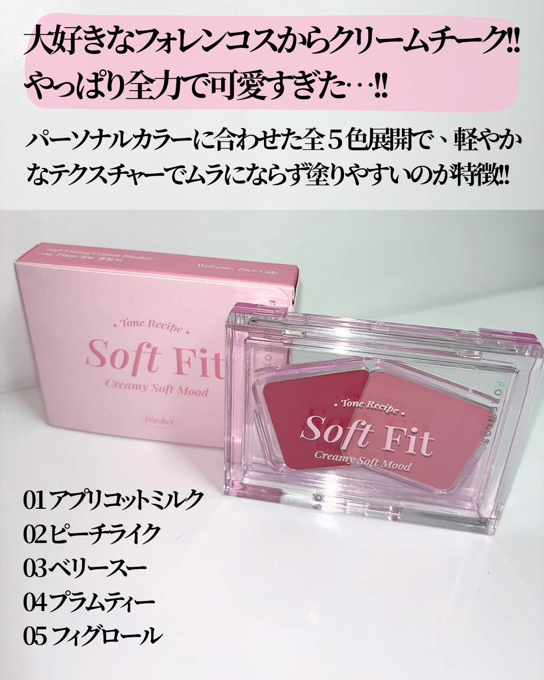 フォレンコス Soft Fitting Cream Blusherのクチコミ「\可愛すぎ!!理想の仕上がりクリームチーク/


📝フォレンコス
Soft Fitting C.....」（3枚目）