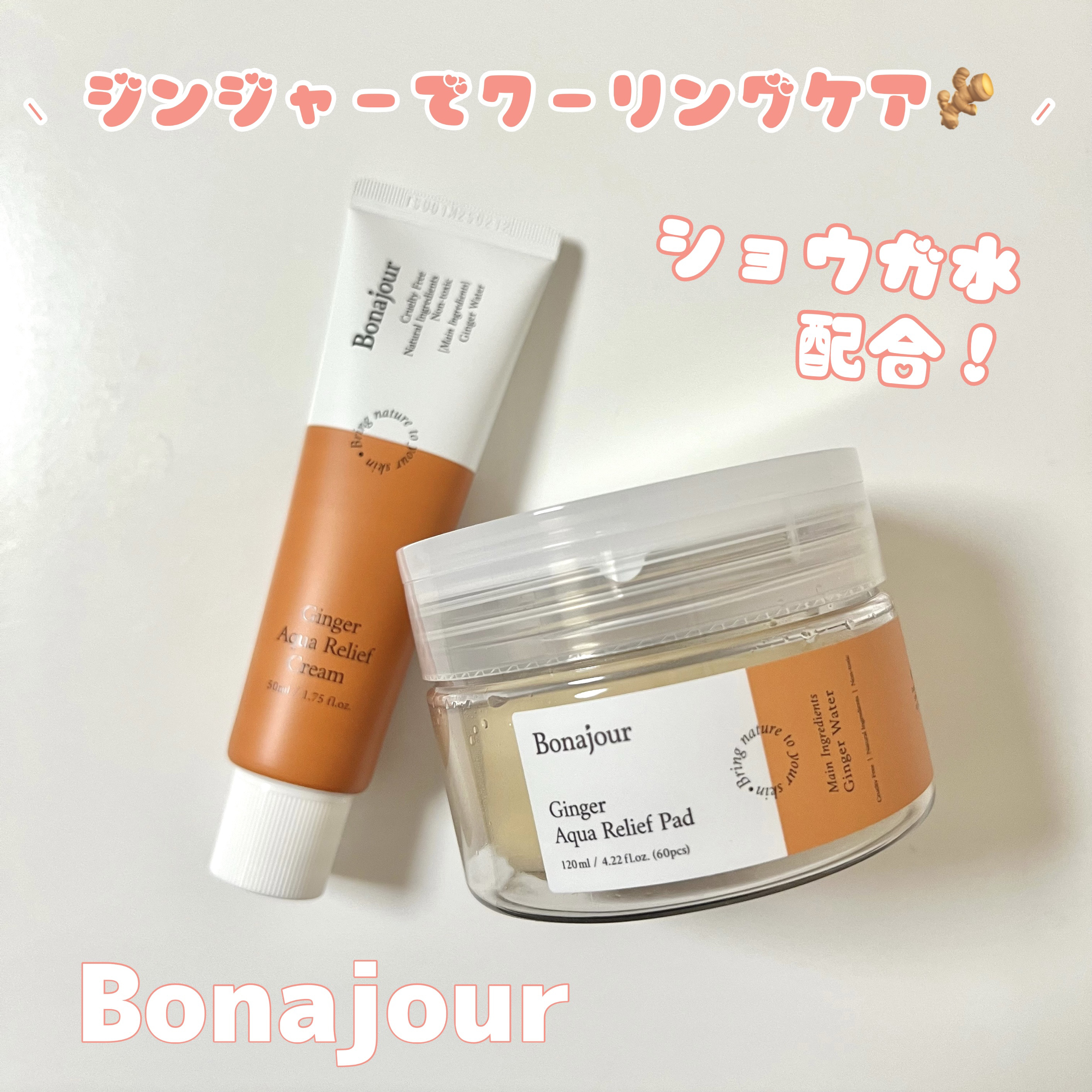 ジンジャーアクアリリーフクリーム/Bonajour/フェイスクリームを使ったクチコミ（1枚目）
